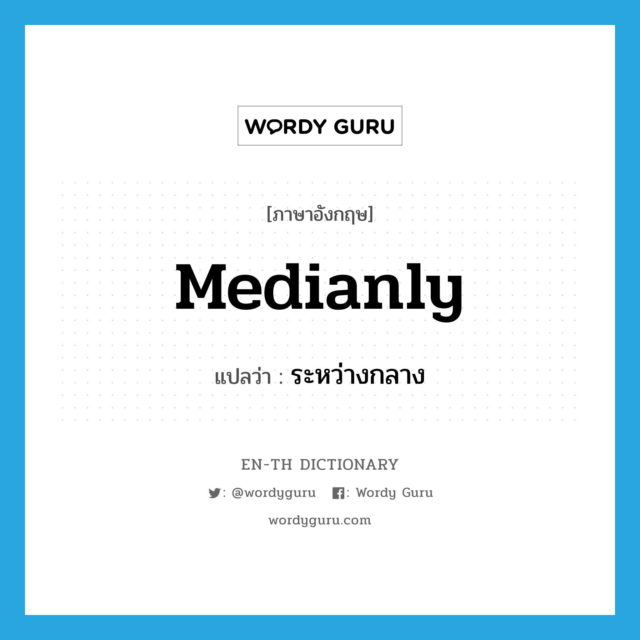 medianly แปลว่า?, คำศัพท์ภาษาอังกฤษ medianly แปลว่า ระหว่างกลาง ประเภท ADV หมวด ADV