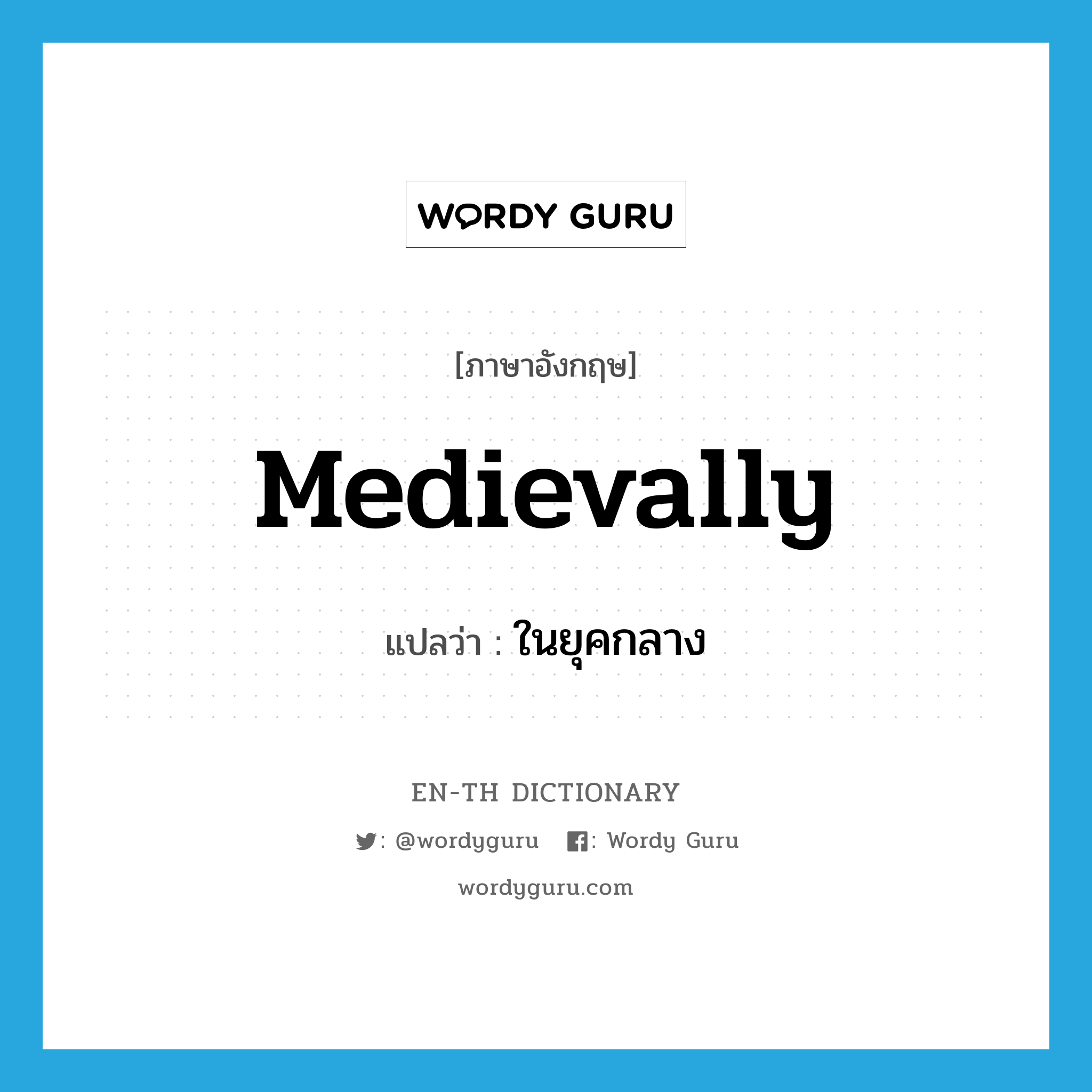 medievally แปลว่า?, คำศัพท์ภาษาอังกฤษ medievally แปลว่า ในยุคกลาง ประเภท ADV หมวด ADV