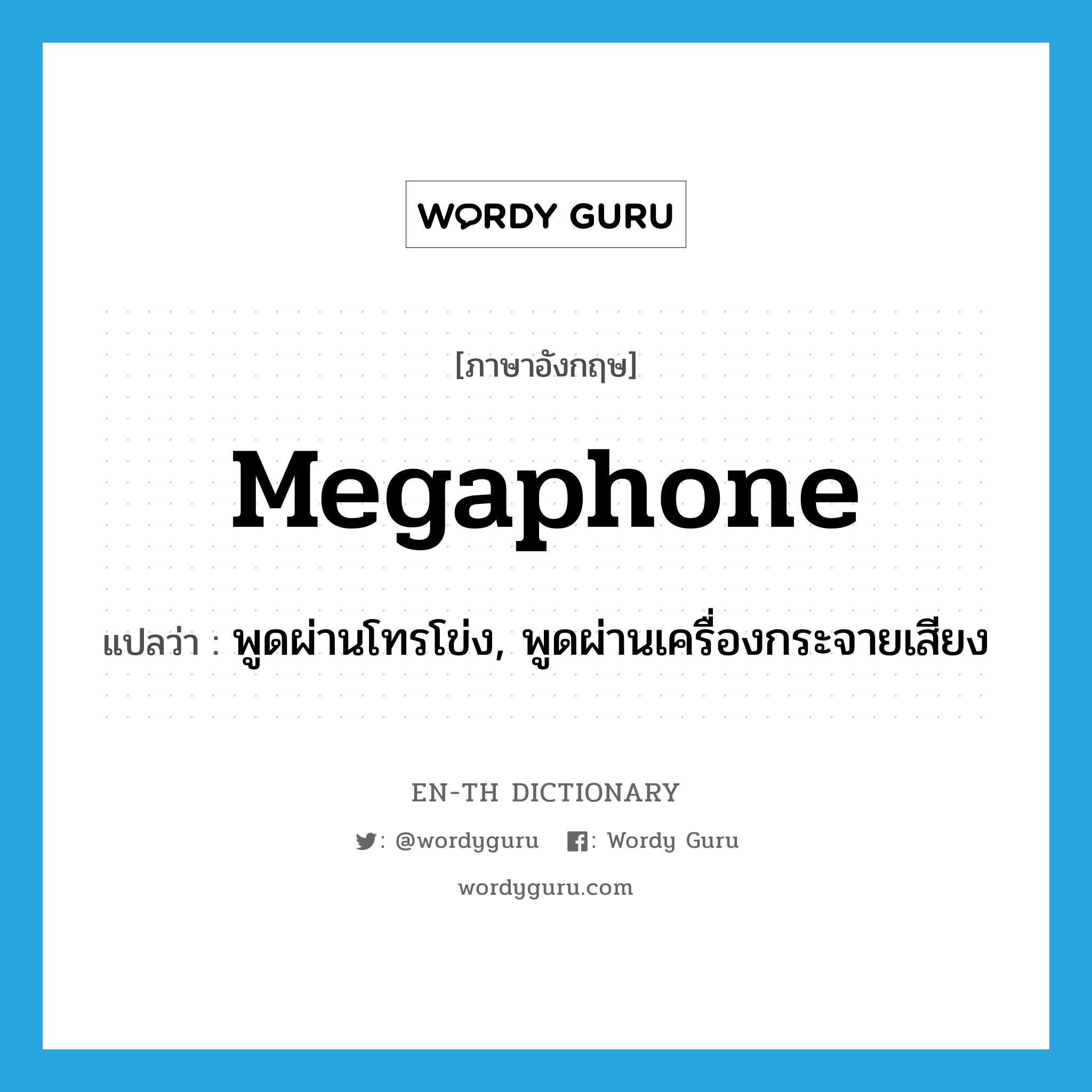 megaphone แปลว่า?, คำศัพท์ภาษาอังกฤษ megaphone แปลว่า พูดผ่านโทรโข่ง, พูดผ่านเครื่องกระจายเสียง ประเภท VT หมวด VT