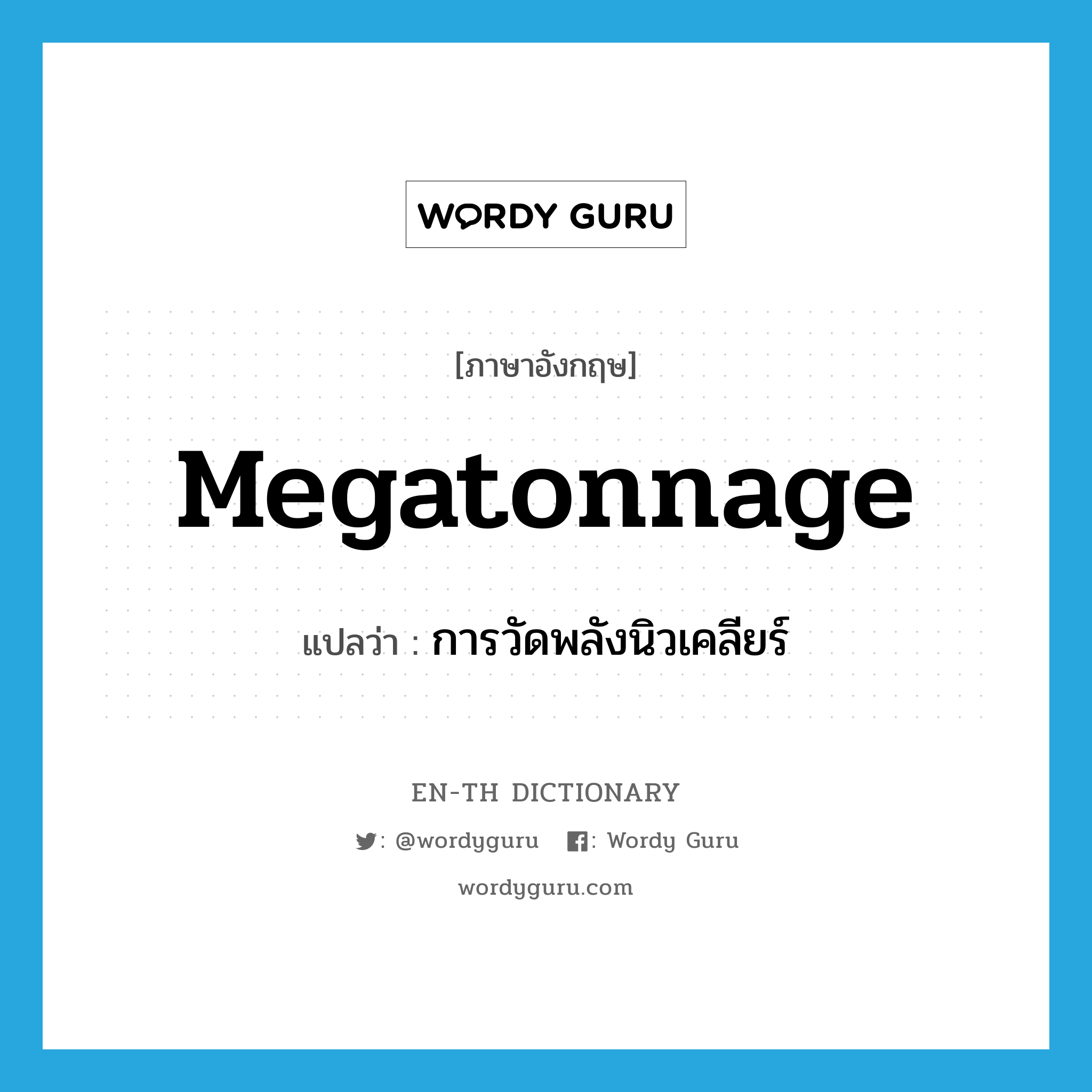 megatonnage แปลว่า?, คำศัพท์ภาษาอังกฤษ megatonnage แปลว่า การวัดพลังนิวเคลียร์ ประเภท N หมวด N