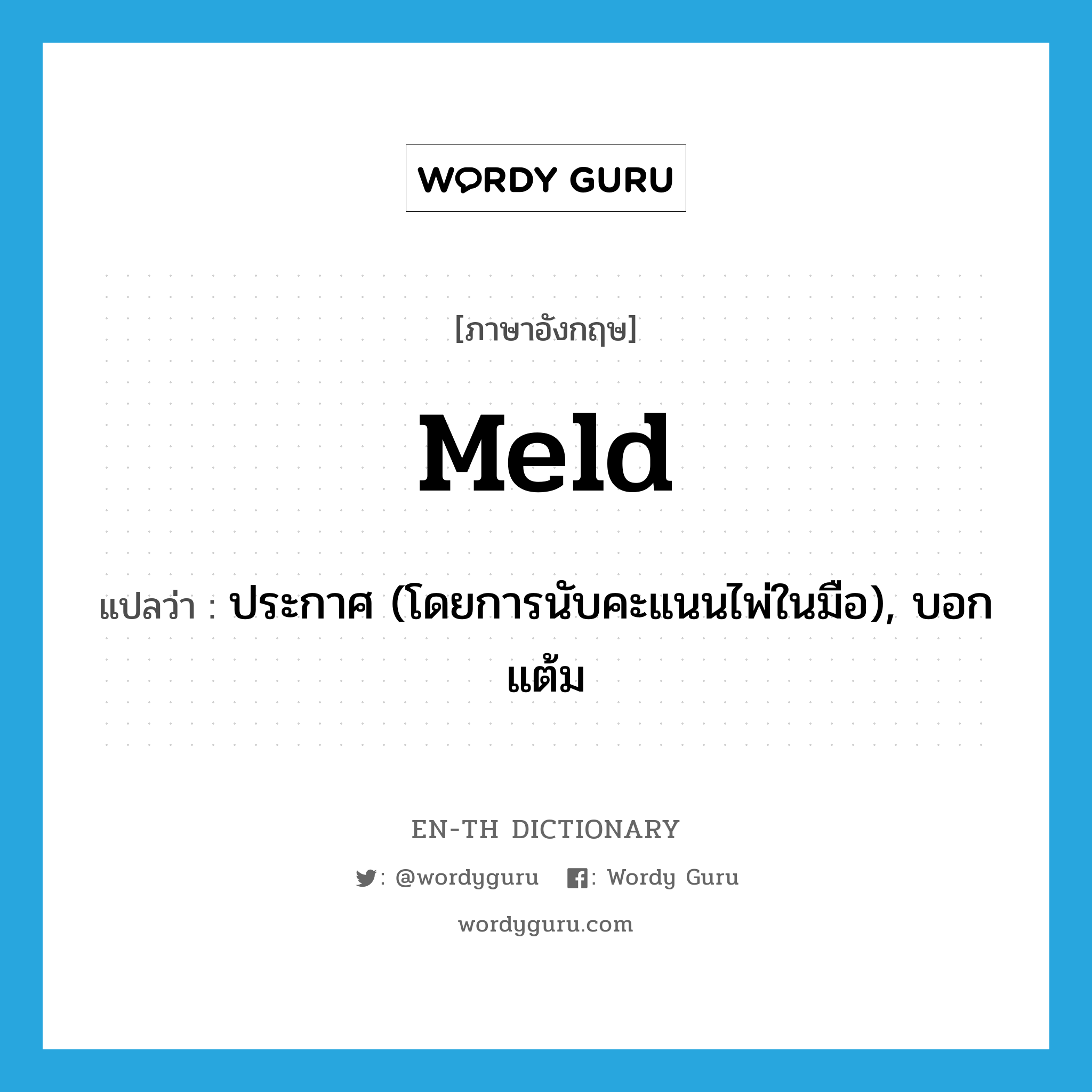 meld แปลว่า?, คำศัพท์ภาษาอังกฤษ meld แปลว่า ประกาศ (โดยการนับคะแนนไพ่ในมือ), บอกแต้ม ประเภท VI หมวด VI