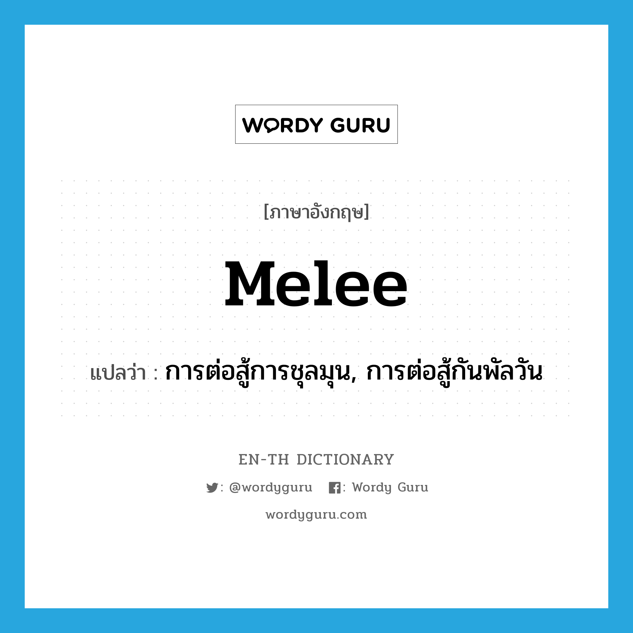 melee แปลว่า?, คำศัพท์ภาษาอังกฤษ melee แปลว่า การต่อสู้การชุลมุน, การต่อสู้กันพัลวัน ประเภท N หมวด N