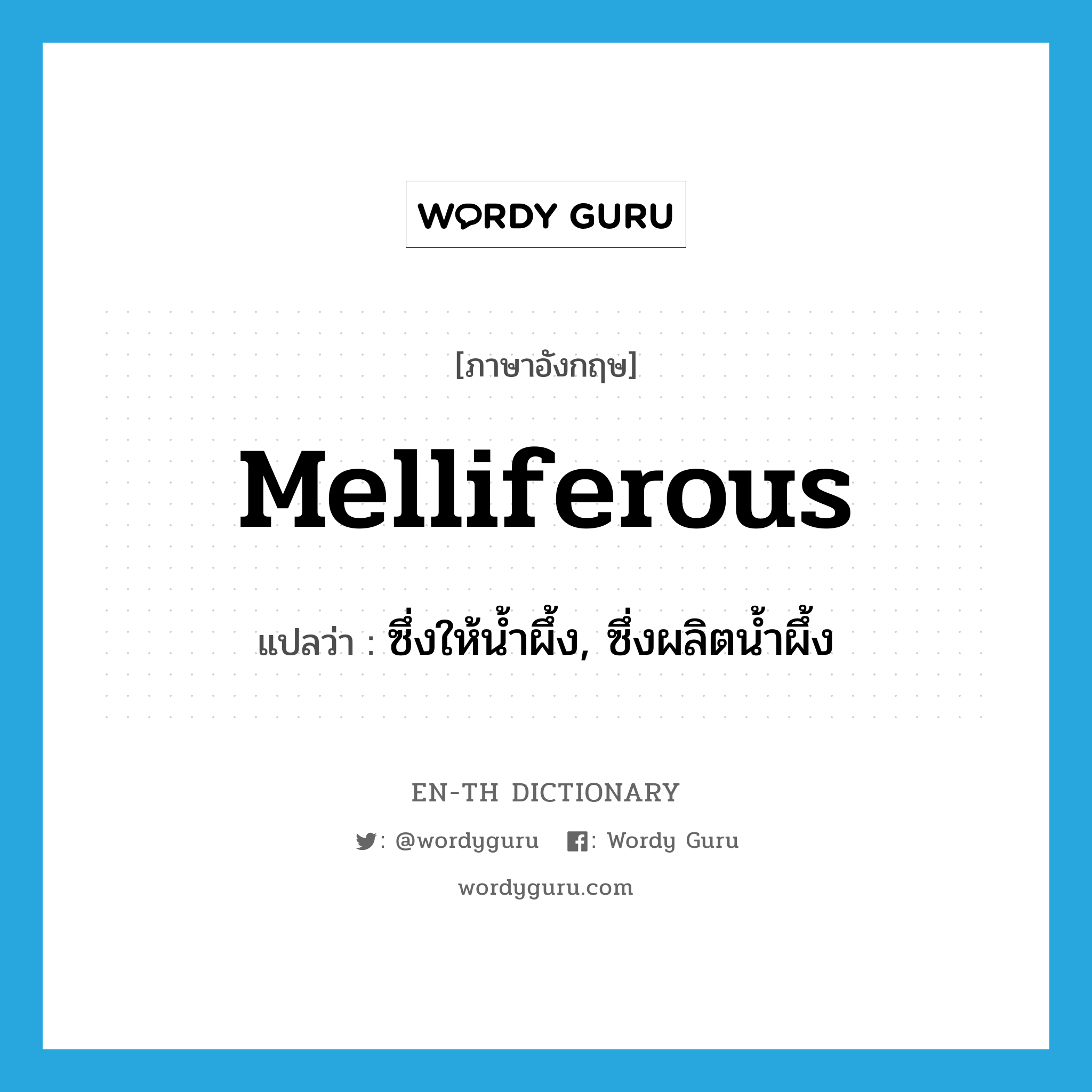 melliferous แปลว่า?, คำศัพท์ภาษาอังกฤษ melliferous แปลว่า ซึ่งให้น้ำผึ้ง, ซึ่งผลิตน้ำผึ้ง ประเภท ADJ หมวด ADJ