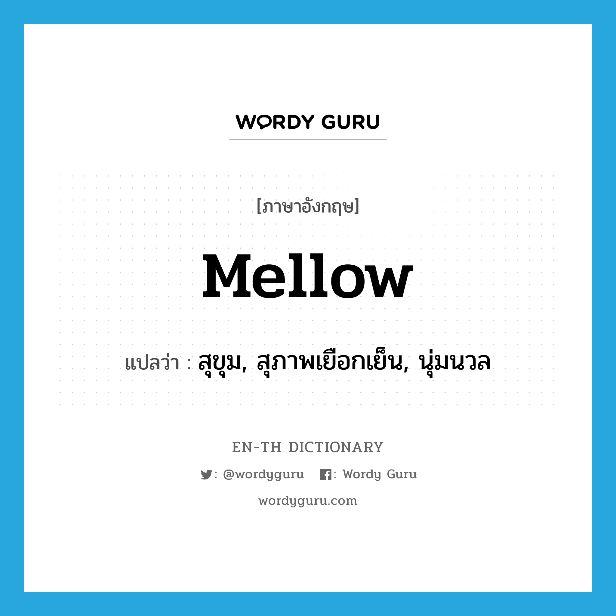 mellow แปลว่า?, คำศัพท์ภาษาอังกฤษ mellow แปลว่า สุขุม, สุภาพเยือกเย็น, นุ่มนวล ประเภท ADJ หมวด ADJ