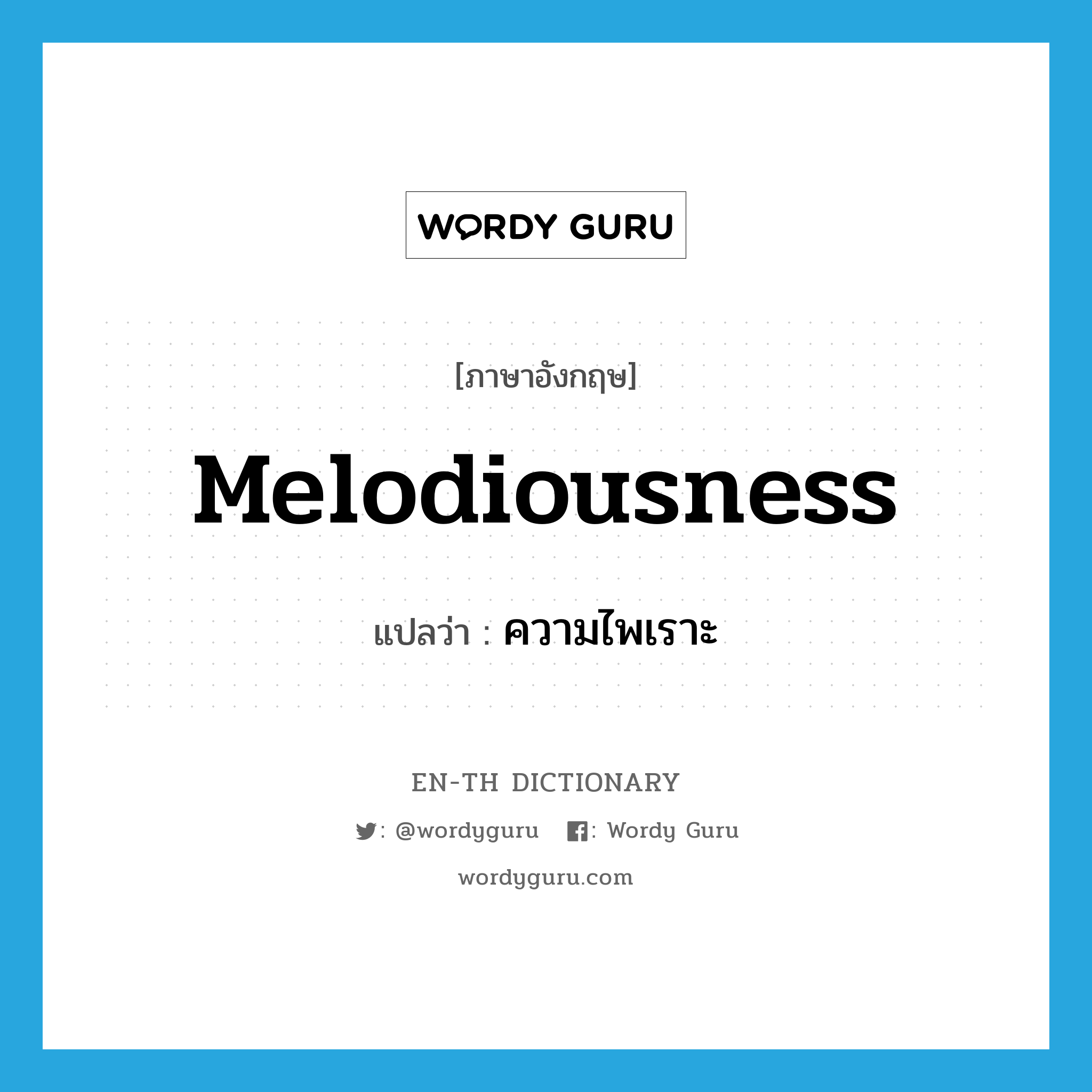 melodiousness แปลว่า?, คำศัพท์ภาษาอังกฤษ melodiousness แปลว่า ความไพเราะ ประเภท N หมวด N