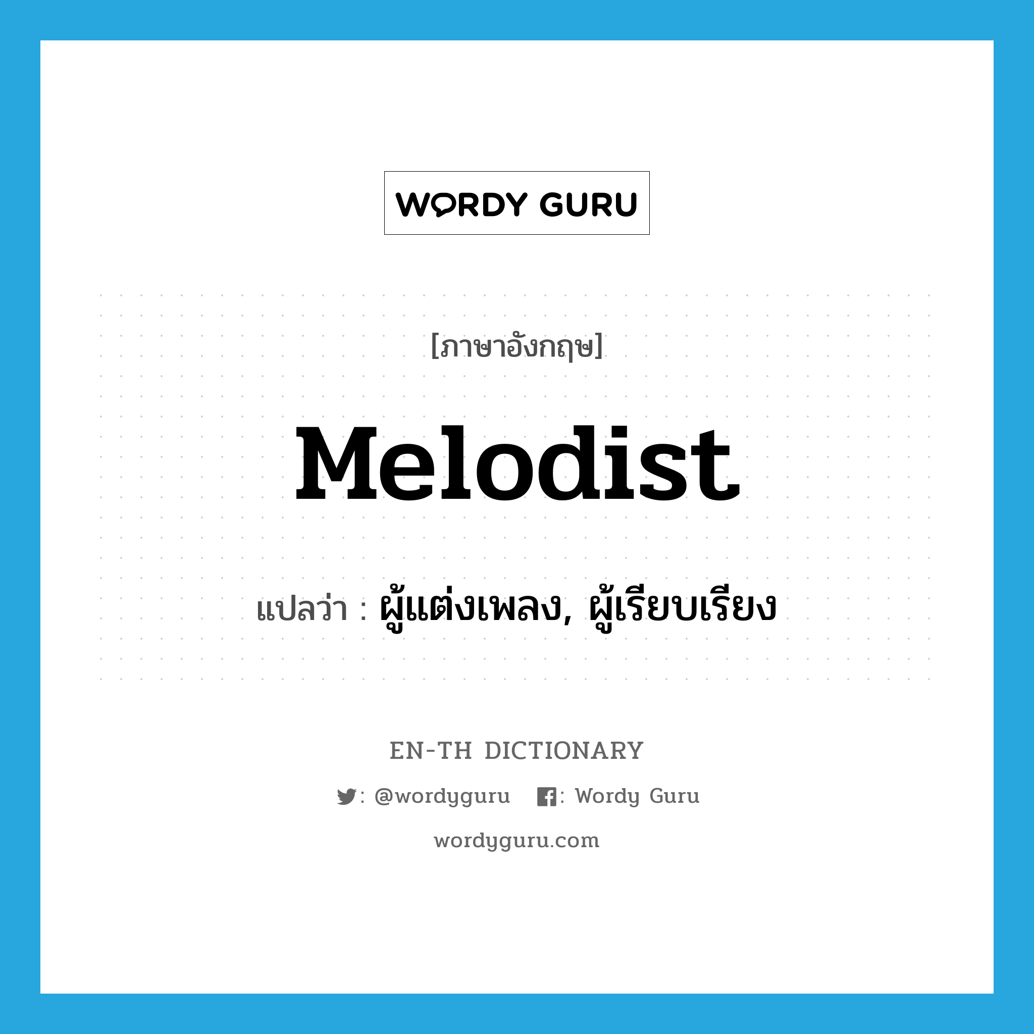 melodist แปลว่า?, คำศัพท์ภาษาอังกฤษ melodist แปลว่า ผู้แต่งเพลง, ผู้เรียบเรียง ประเภท N หมวด N