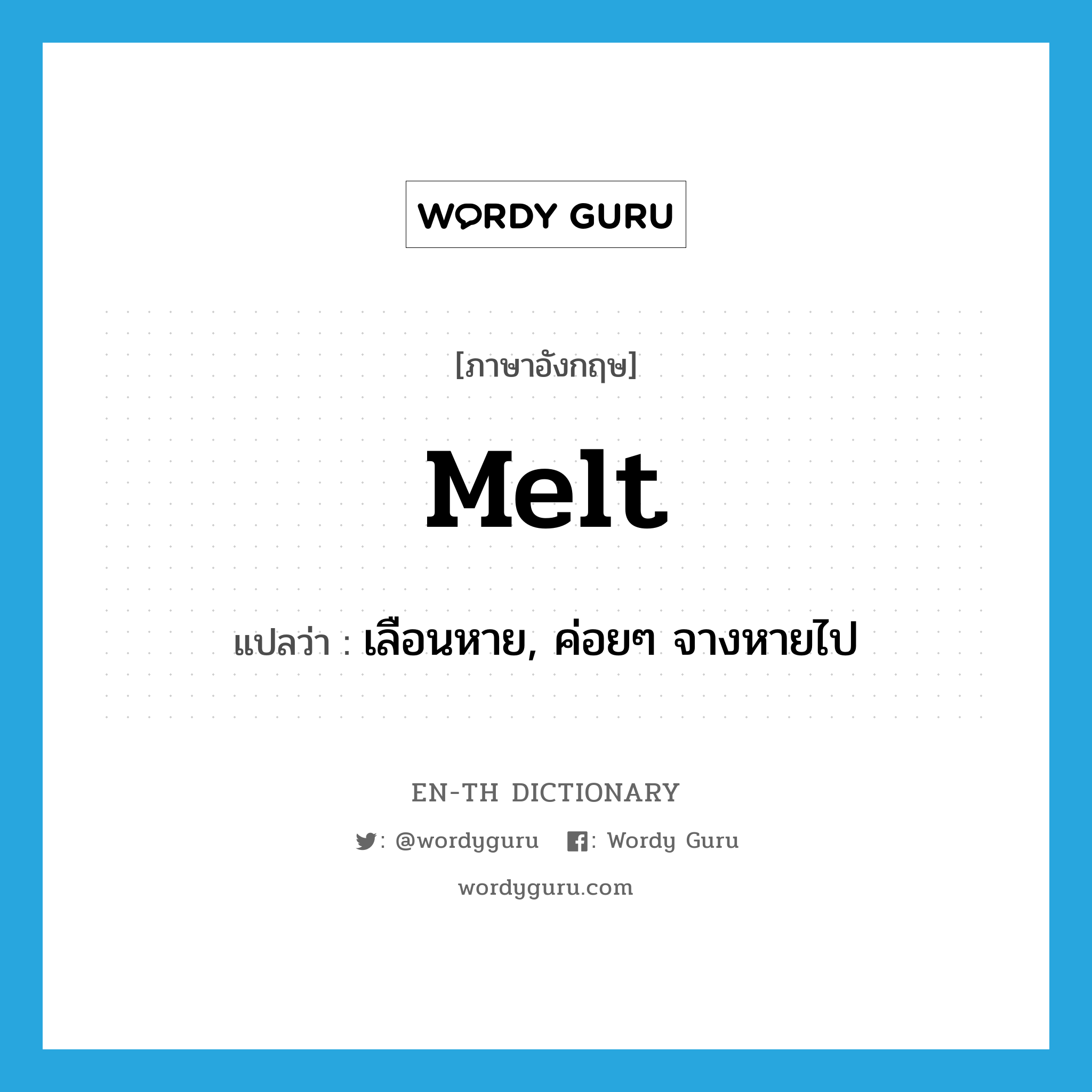 melt แปลว่า?, คำศัพท์ภาษาอังกฤษ melt แปลว่า เลือนหาย, ค่อยๆ จางหายไป ประเภท VI หมวด VI