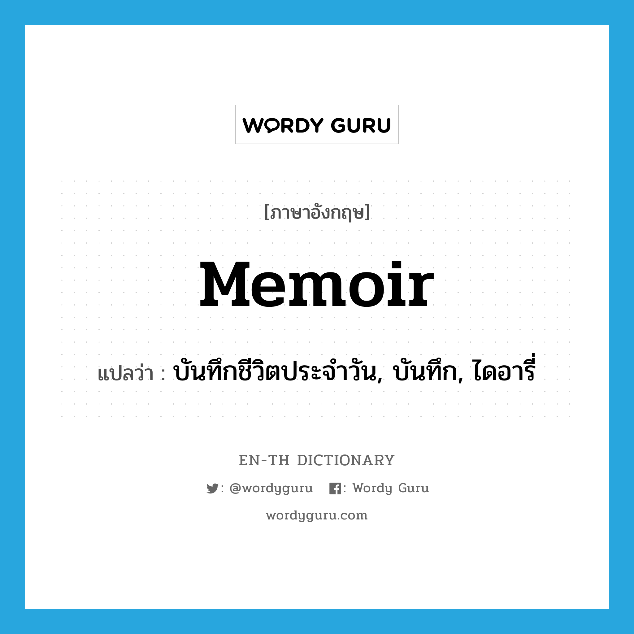 memoir แปลว่า?, คำศัพท์ภาษาอังกฤษ memoir แปลว่า บันทึกชีวิตประจำวัน, บันทึก, ไดอารี่ ประเภท N หมวด N