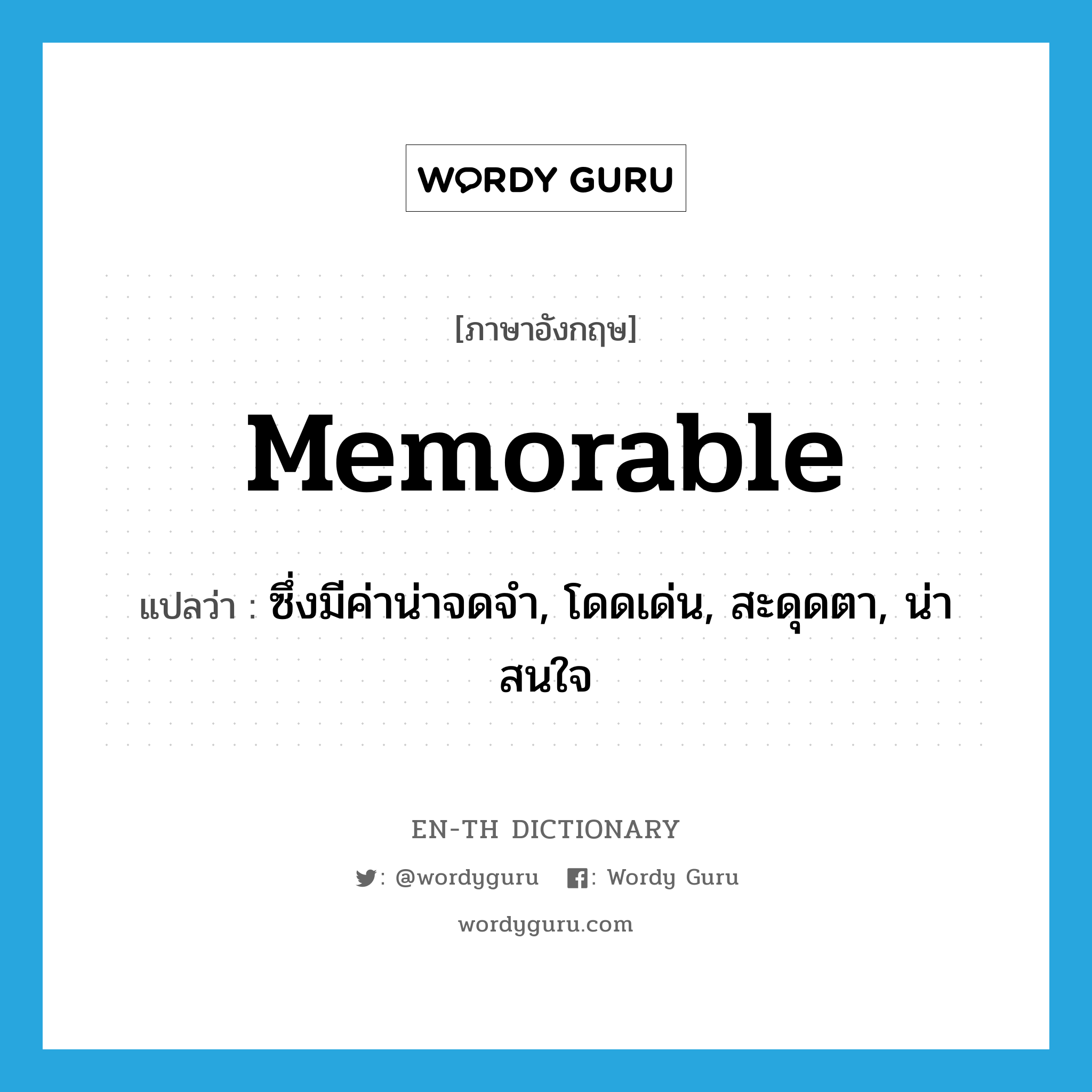 memorable แปลว่า?, คำศัพท์ภาษาอังกฤษ memorable แปลว่า ซึ่งมีค่าน่าจดจำ, โดดเด่น, สะดุดตา, น่าสนใจ ประเภท ADJ หมวด ADJ