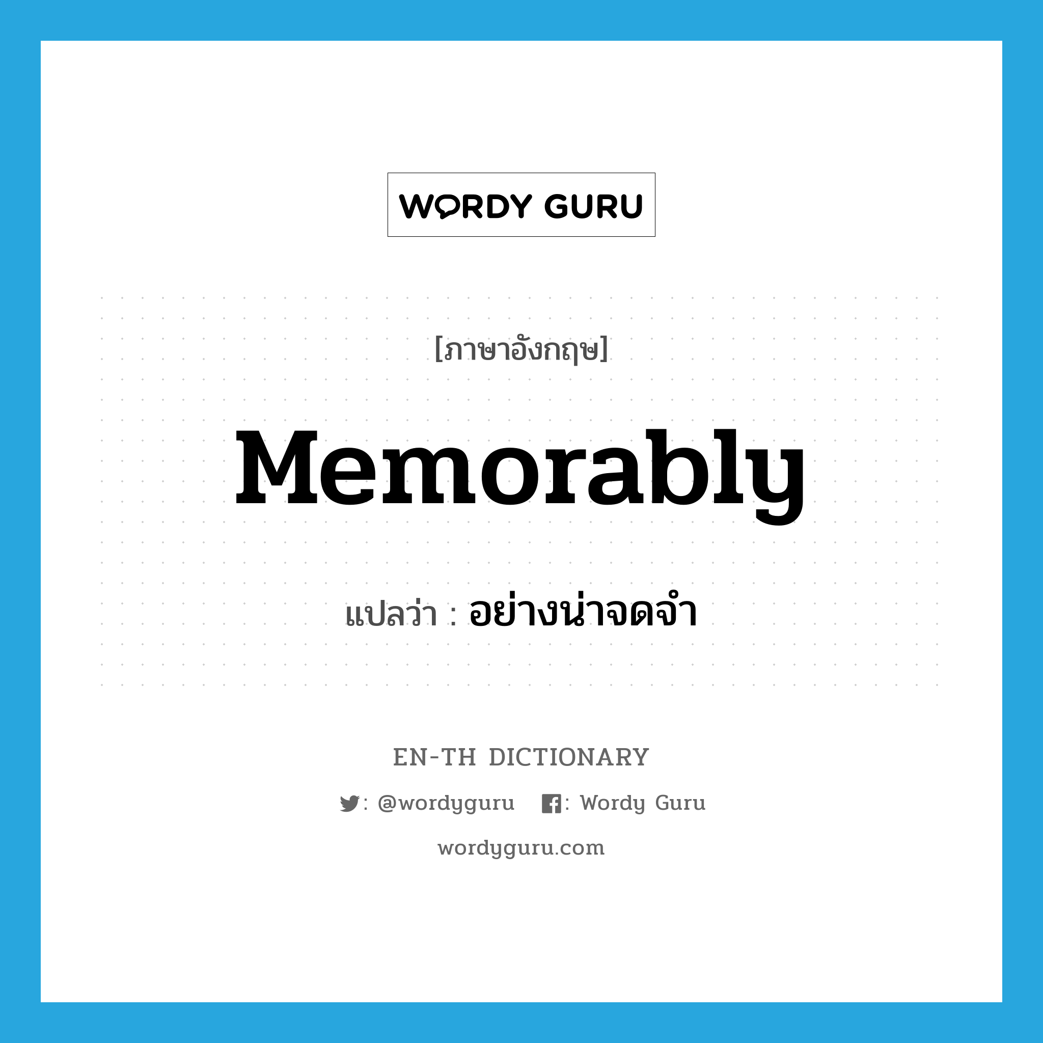 memorably แปลว่า?, คำศัพท์ภาษาอังกฤษ memorably แปลว่า อย่างน่าจดจำ ประเภท ADV หมวด ADV