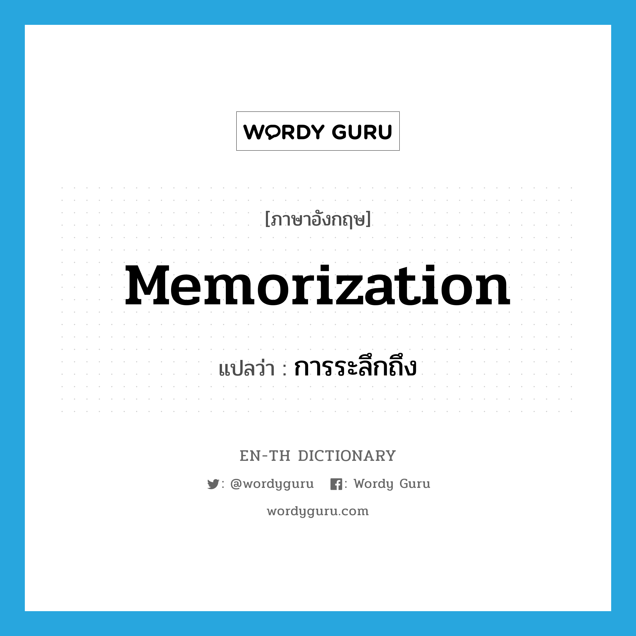 memorization แปลว่า?, คำศัพท์ภาษาอังกฤษ memorization แปลว่า การระลึกถึง ประเภท N หมวด N