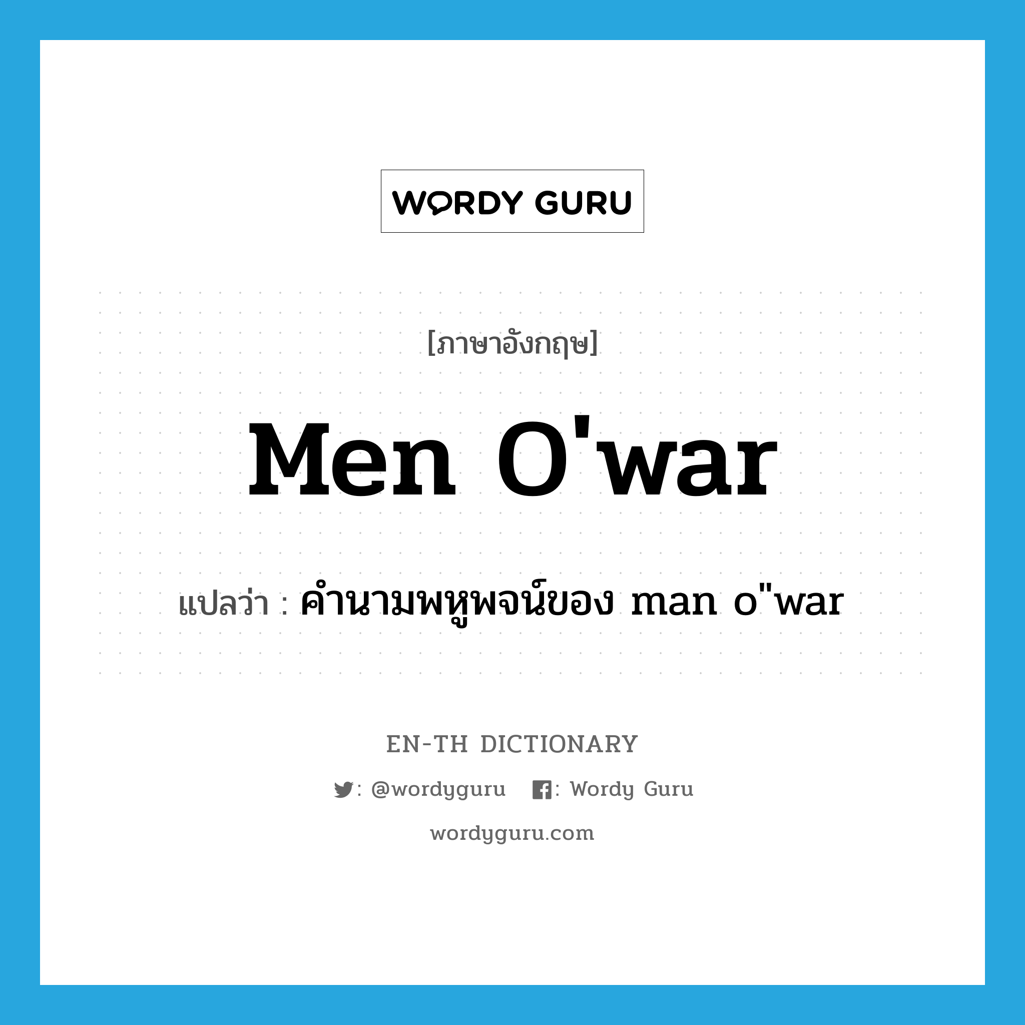 men o&#39;war แปลว่า?, คำศัพท์ภาษาอังกฤษ men o&#39;war แปลว่า คำนามพหูพจน์ของ man o&#34;war ประเภท N หมวด N