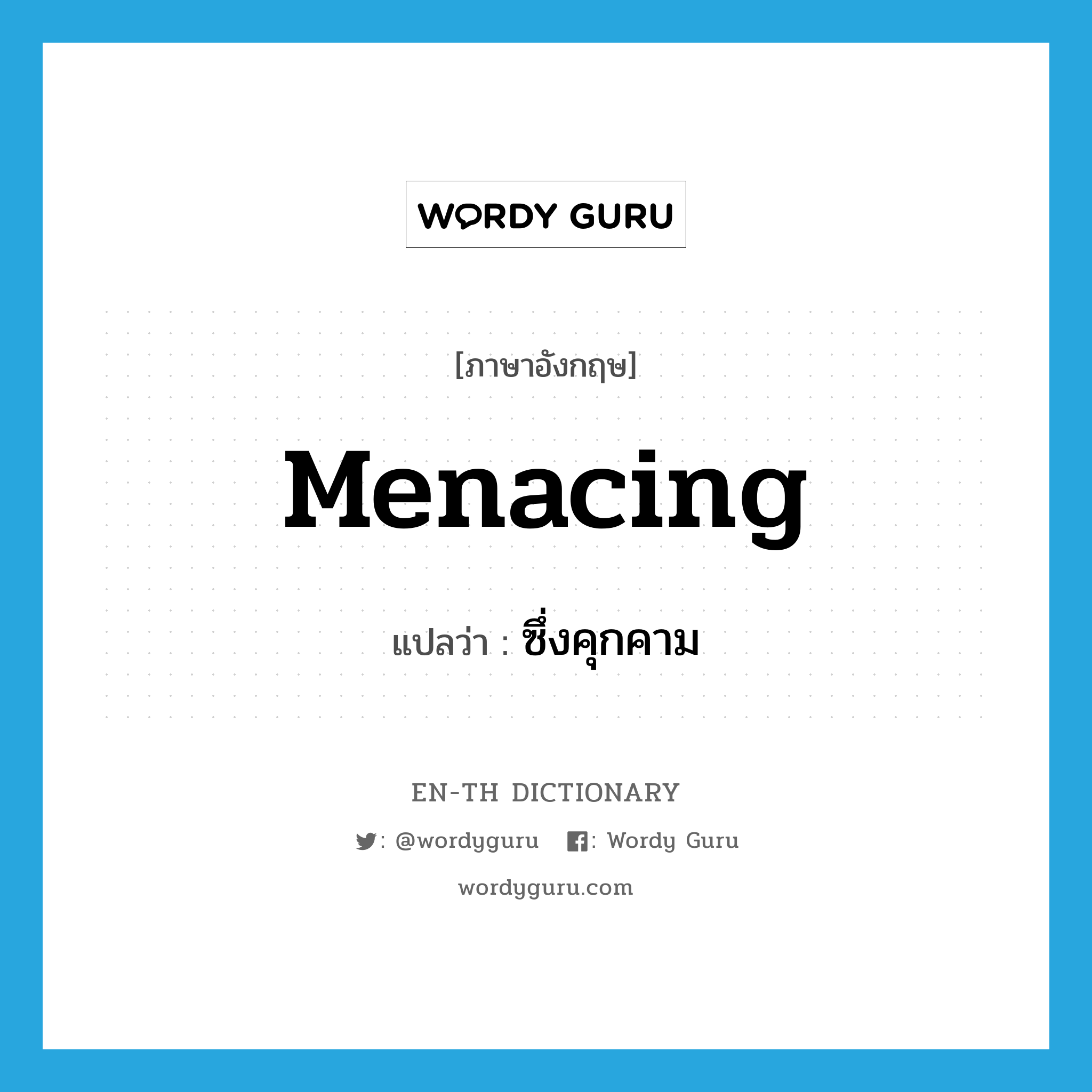 menacing แปลว่า?, คำศัพท์ภาษาอังกฤษ menacing แปลว่า ซึ่งคุกคาม ประเภท ADJ หมวด ADJ