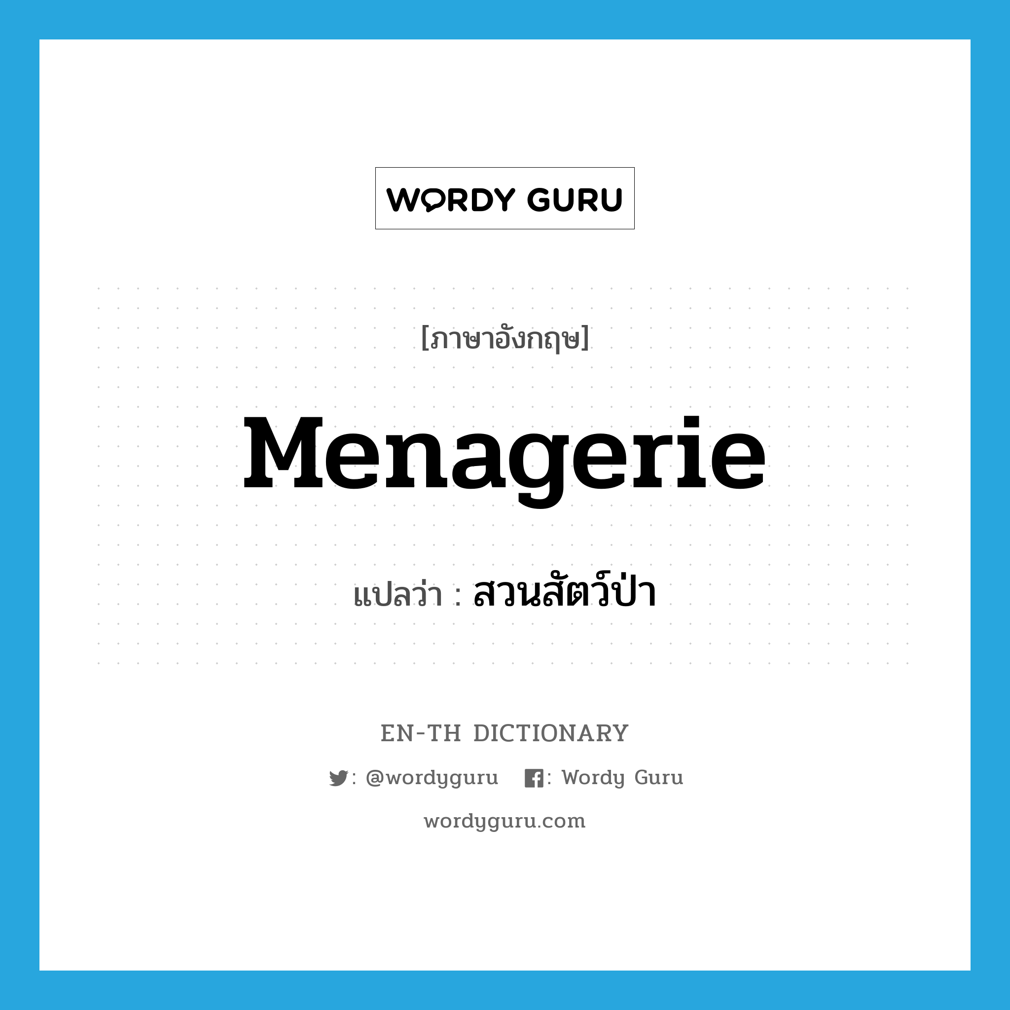 menagerie แปลว่า?, คำศัพท์ภาษาอังกฤษ menagerie แปลว่า สวนสัตว์ป่า ประเภท N หมวด N