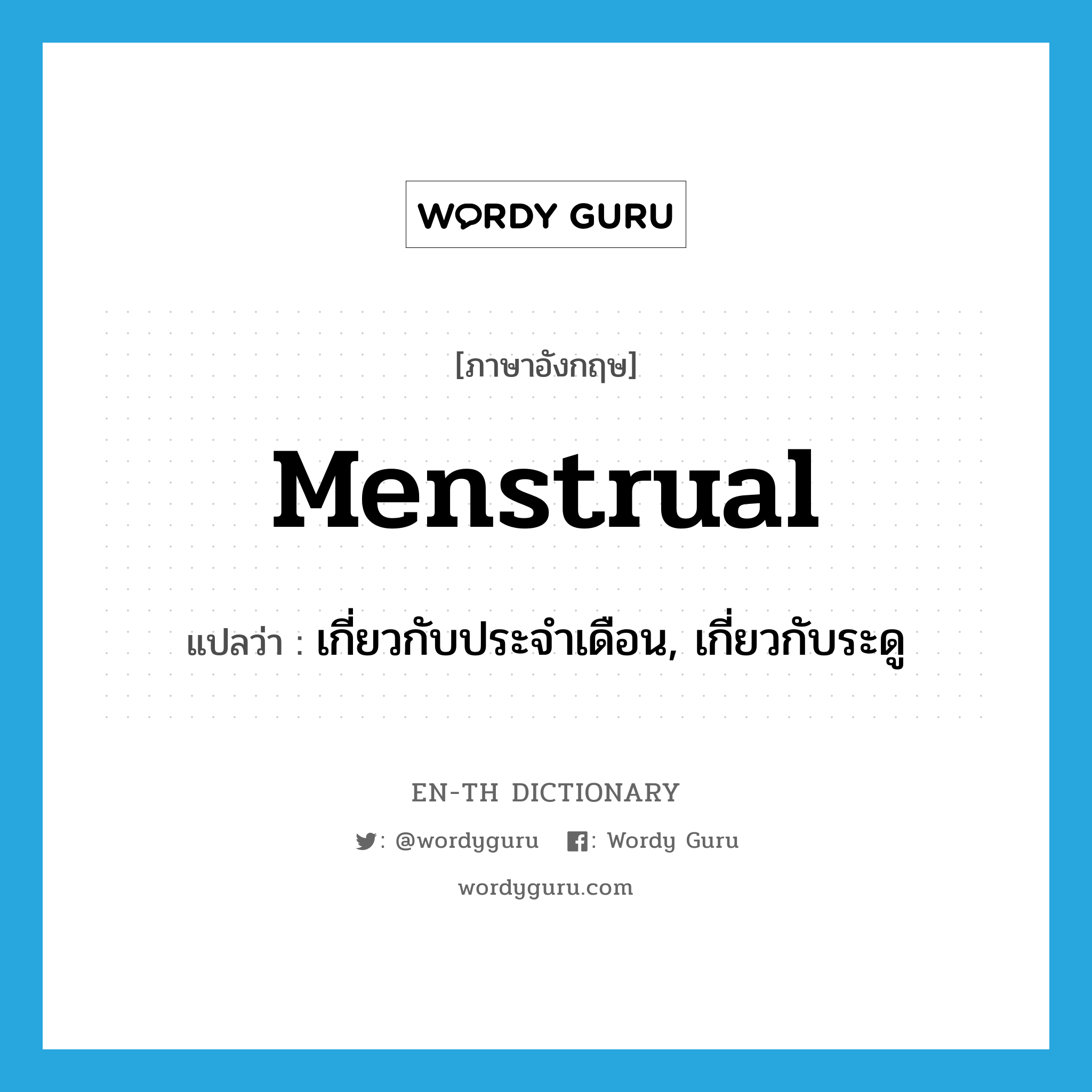 menstrual แปลว่า?, คำศัพท์ภาษาอังกฤษ menstrual แปลว่า เกี่ยวกับประจำเดือน, เกี่ยวกับระดู ประเภท ADJ หมวด ADJ