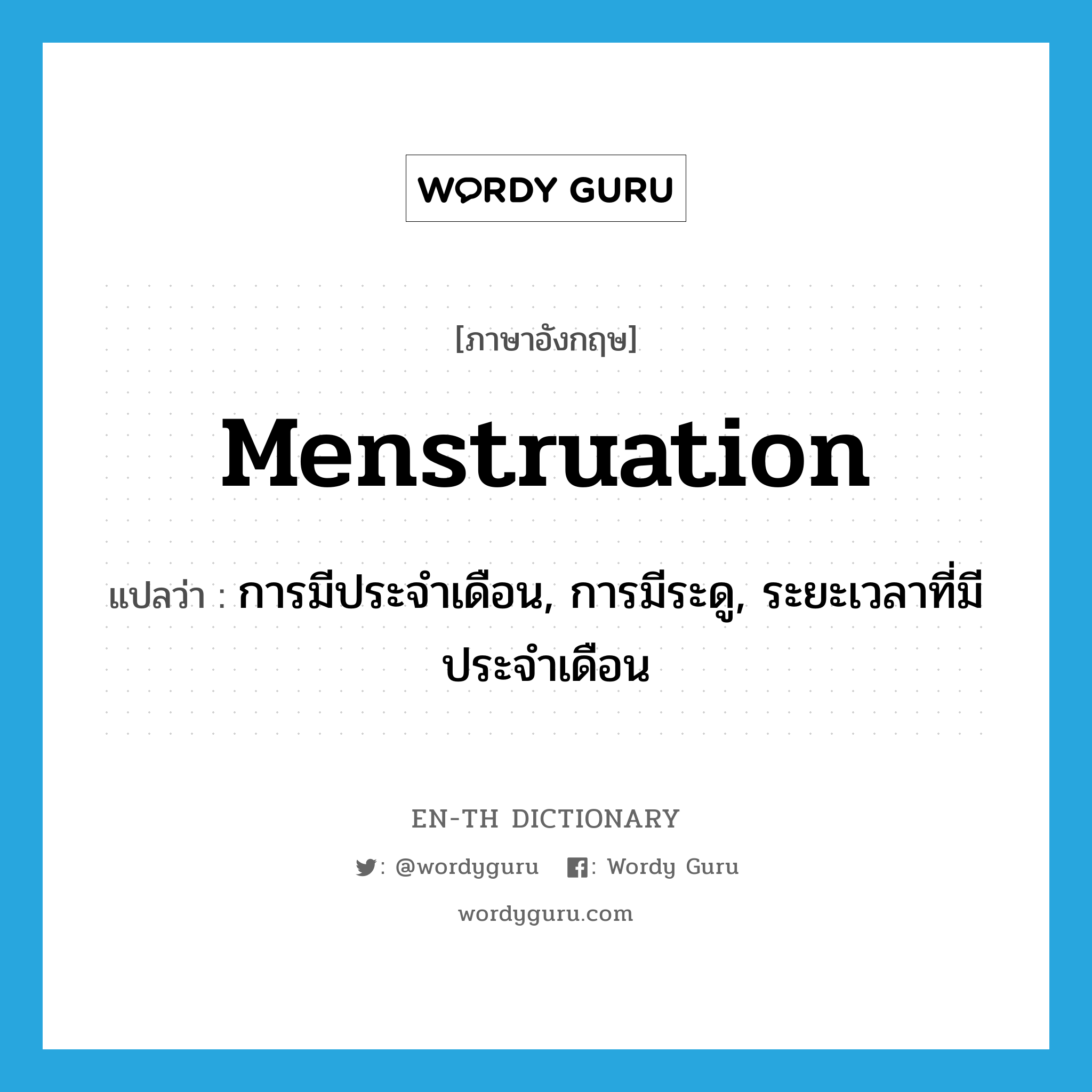 menstruation แปลว่า?, คำศัพท์ภาษาอังกฤษ menstruation แปลว่า การมีประจำเดือน, การมีระดู, ระยะเวลาที่มีประจำเดือน ประเภท N หมวด N