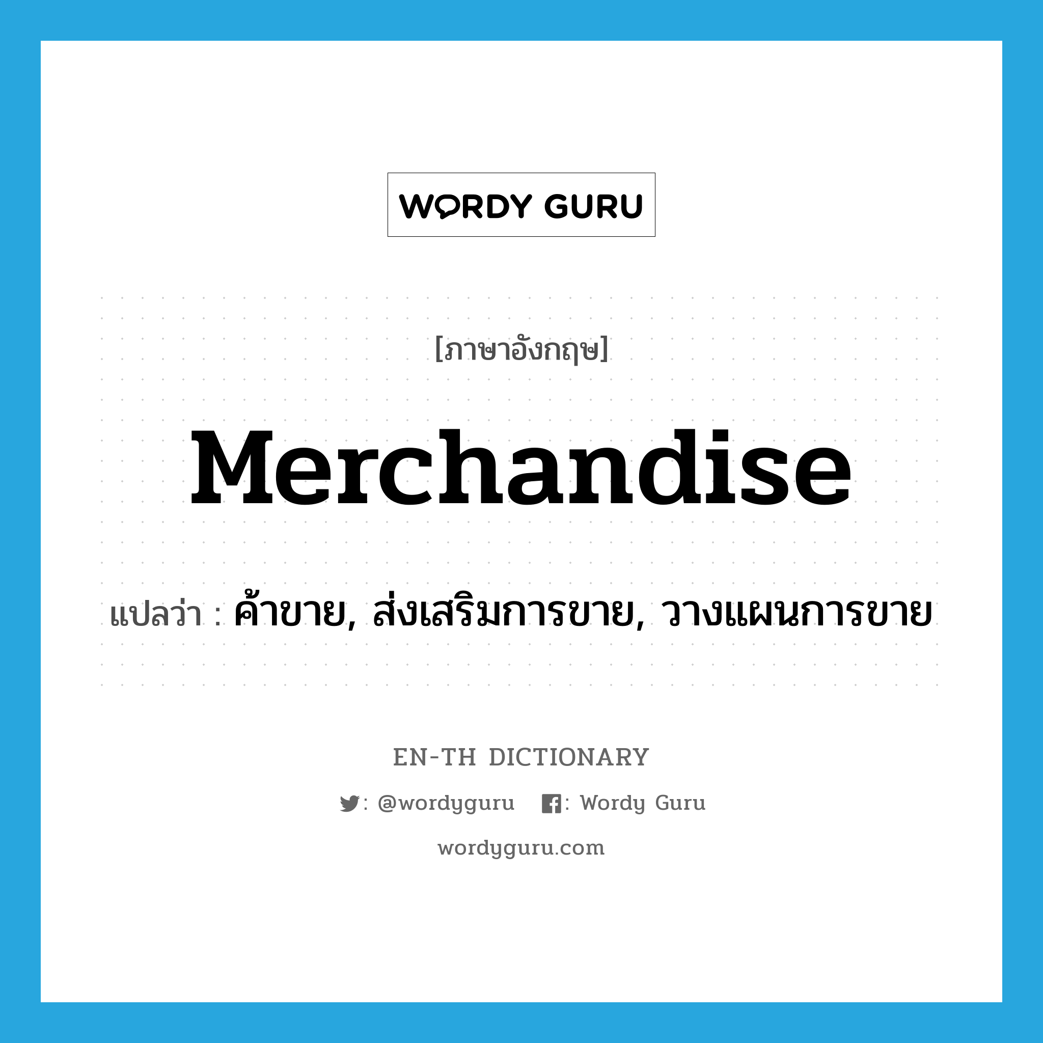 merchandise แปลว่า?, คำศัพท์ภาษาอังกฤษ merchandise แปลว่า ค้าขาย, ส่งเสริมการขาย, วางแผนการขาย ประเภท VT หมวด VT