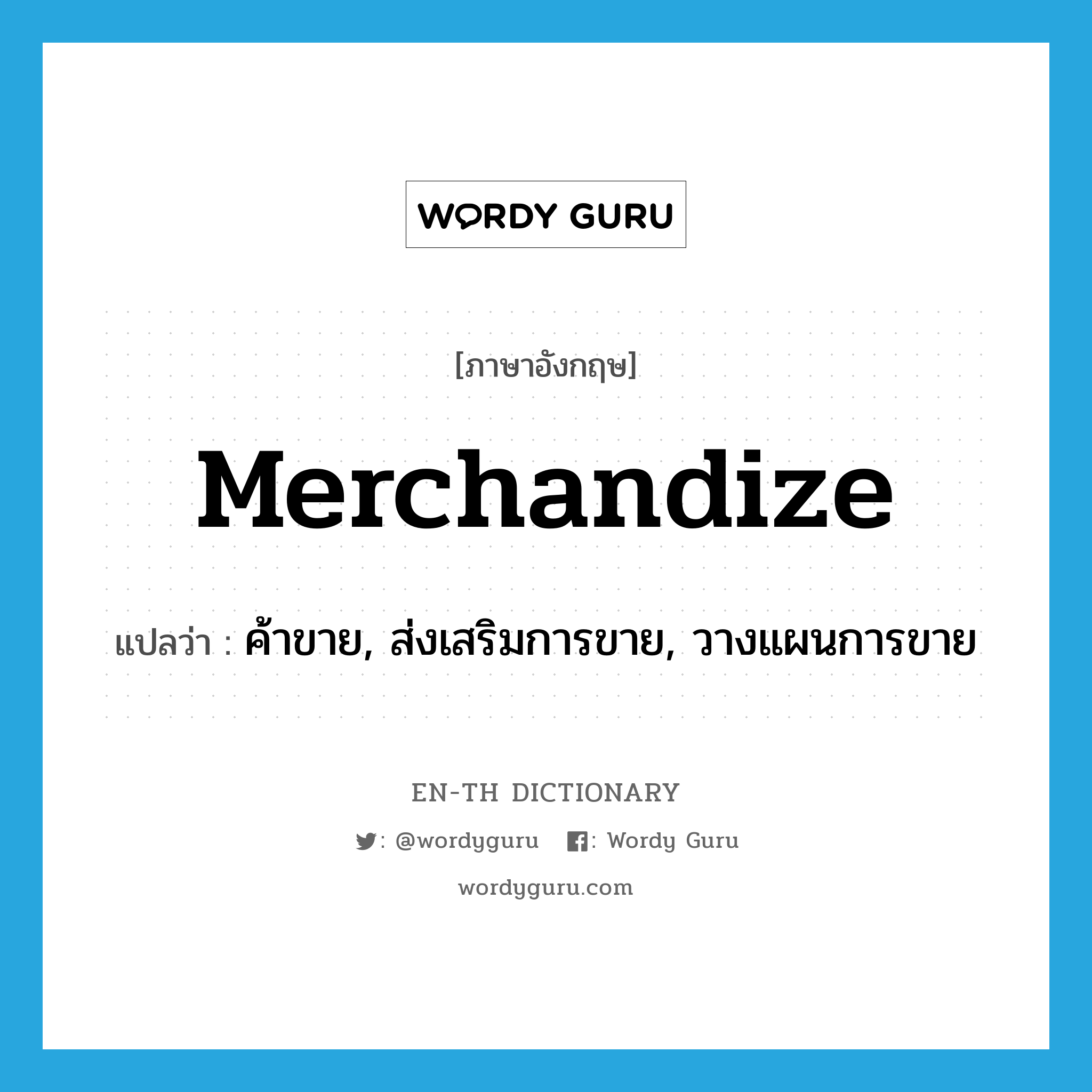 merchandize แปลว่า?, คำศัพท์ภาษาอังกฤษ merchandize แปลว่า ค้าขาย, ส่งเสริมการขาย, วางแผนการขาย ประเภท VT หมวด VT