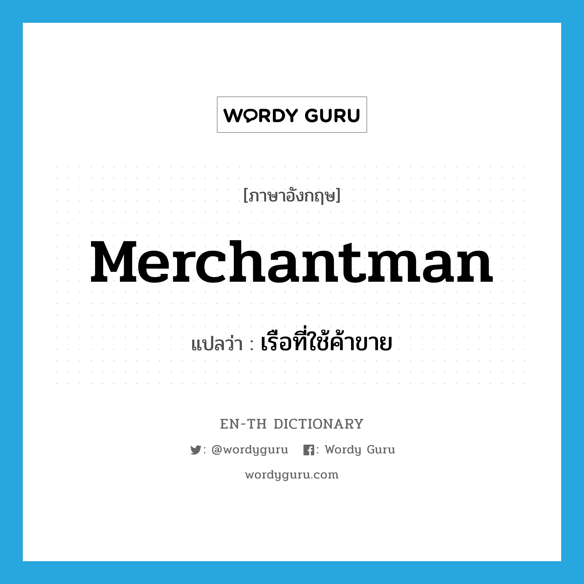 merchantman แปลว่า?, คำศัพท์ภาษาอังกฤษ merchantman แปลว่า เรือที่ใช้ค้าขาย ประเภท N หมวด N