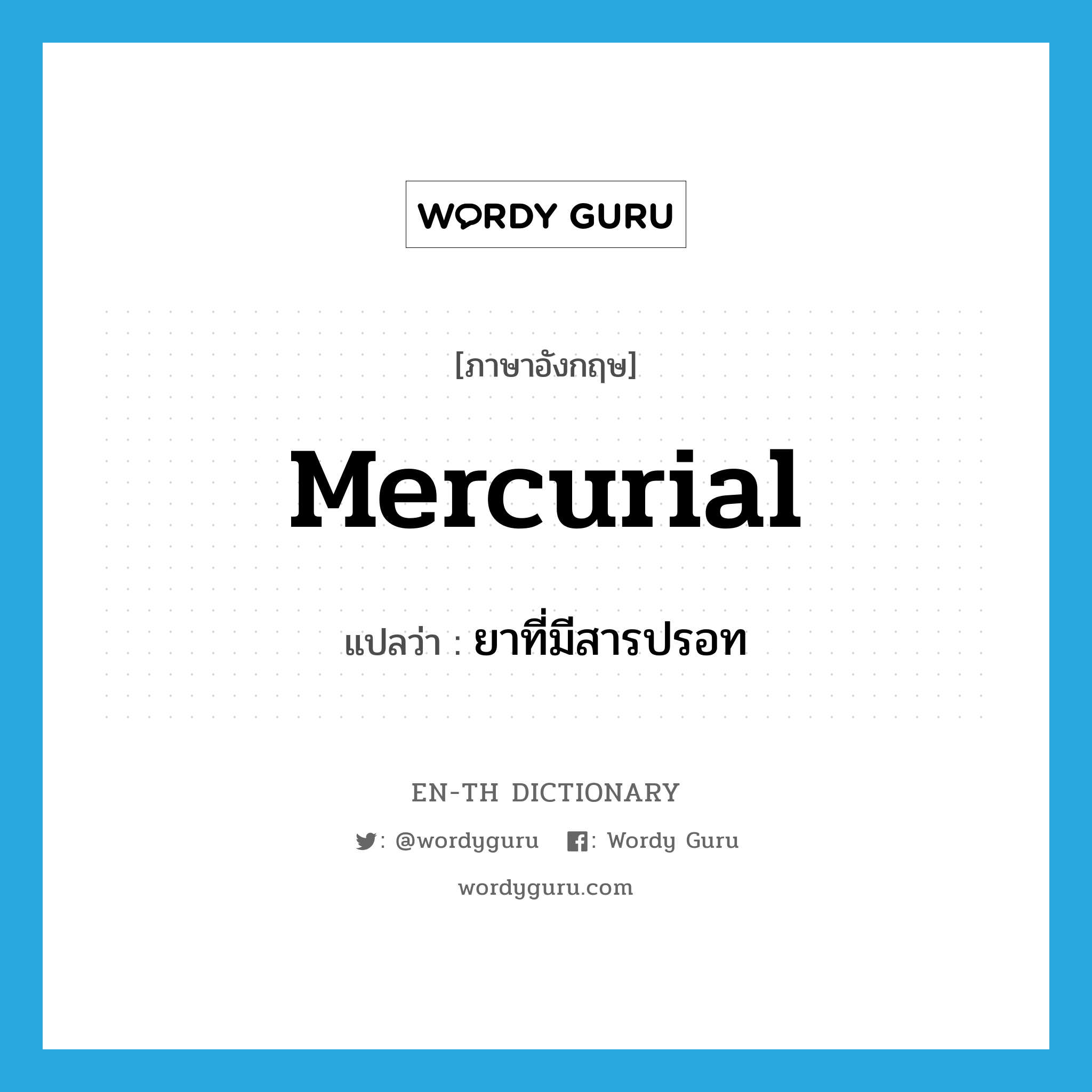 mercurial แปลว่า?, คำศัพท์ภาษาอังกฤษ mercurial แปลว่า ยาที่มีสารปรอท ประเภท N หมวด N