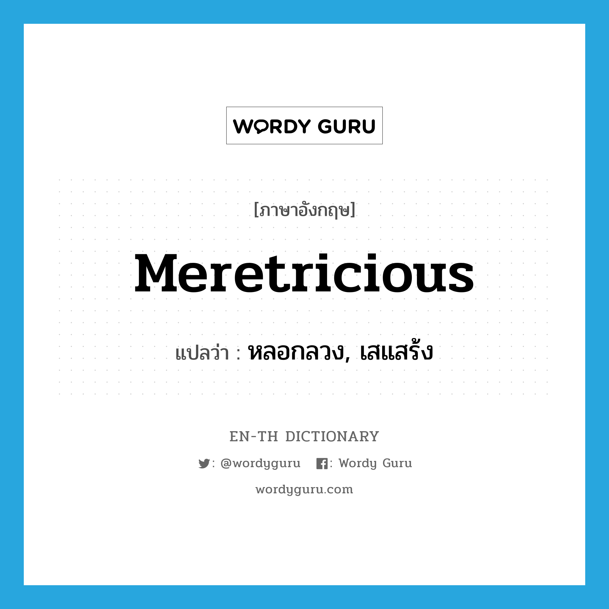 meretricious แปลว่า?, คำศัพท์ภาษาอังกฤษ meretricious แปลว่า หลอกลวง, เสแสร้ง ประเภท ADJ หมวด ADJ