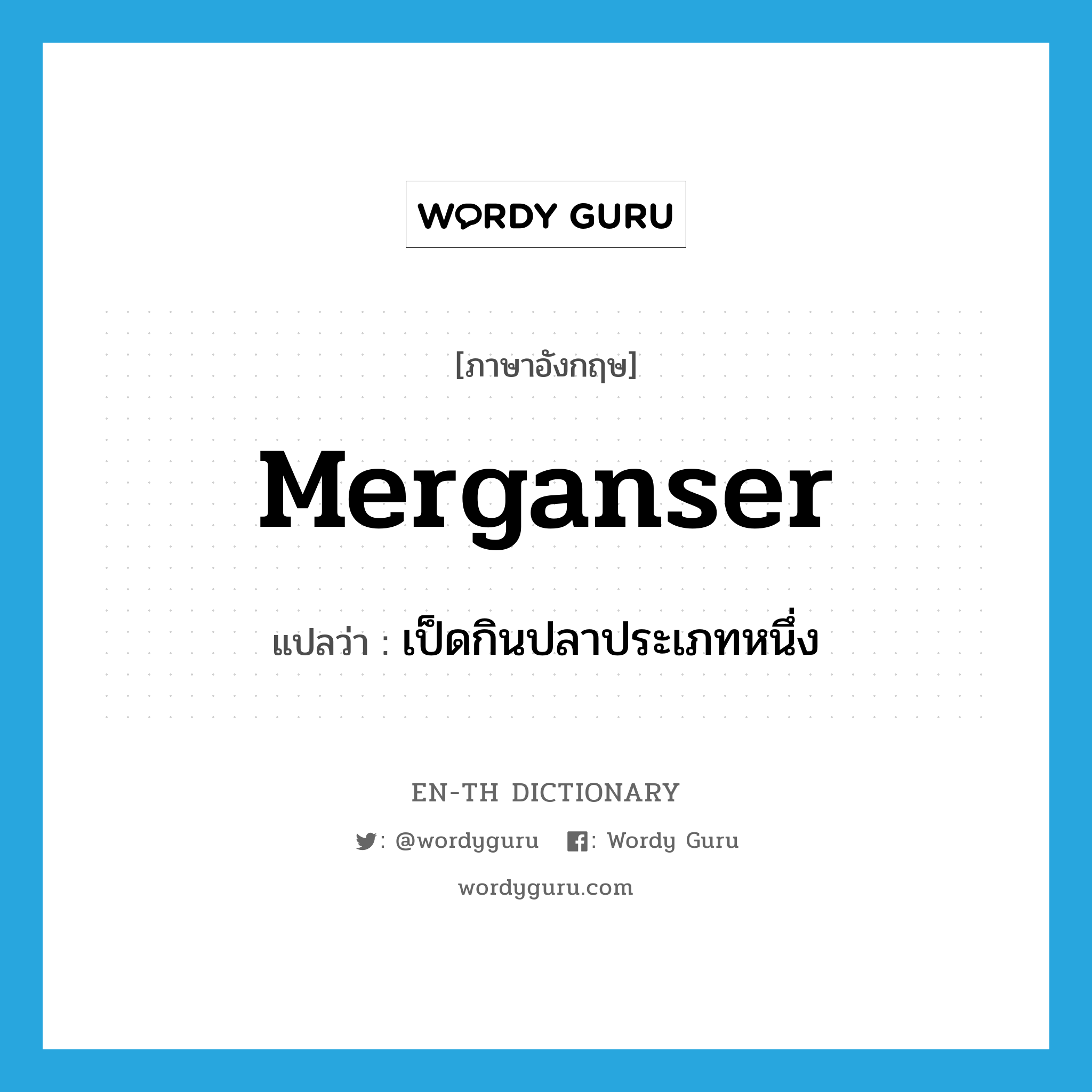 merganser แปลว่า?, คำศัพท์ภาษาอังกฤษ merganser แปลว่า เป็ดกินปลาประเภทหนึ่ง ประเภท N หมวด N