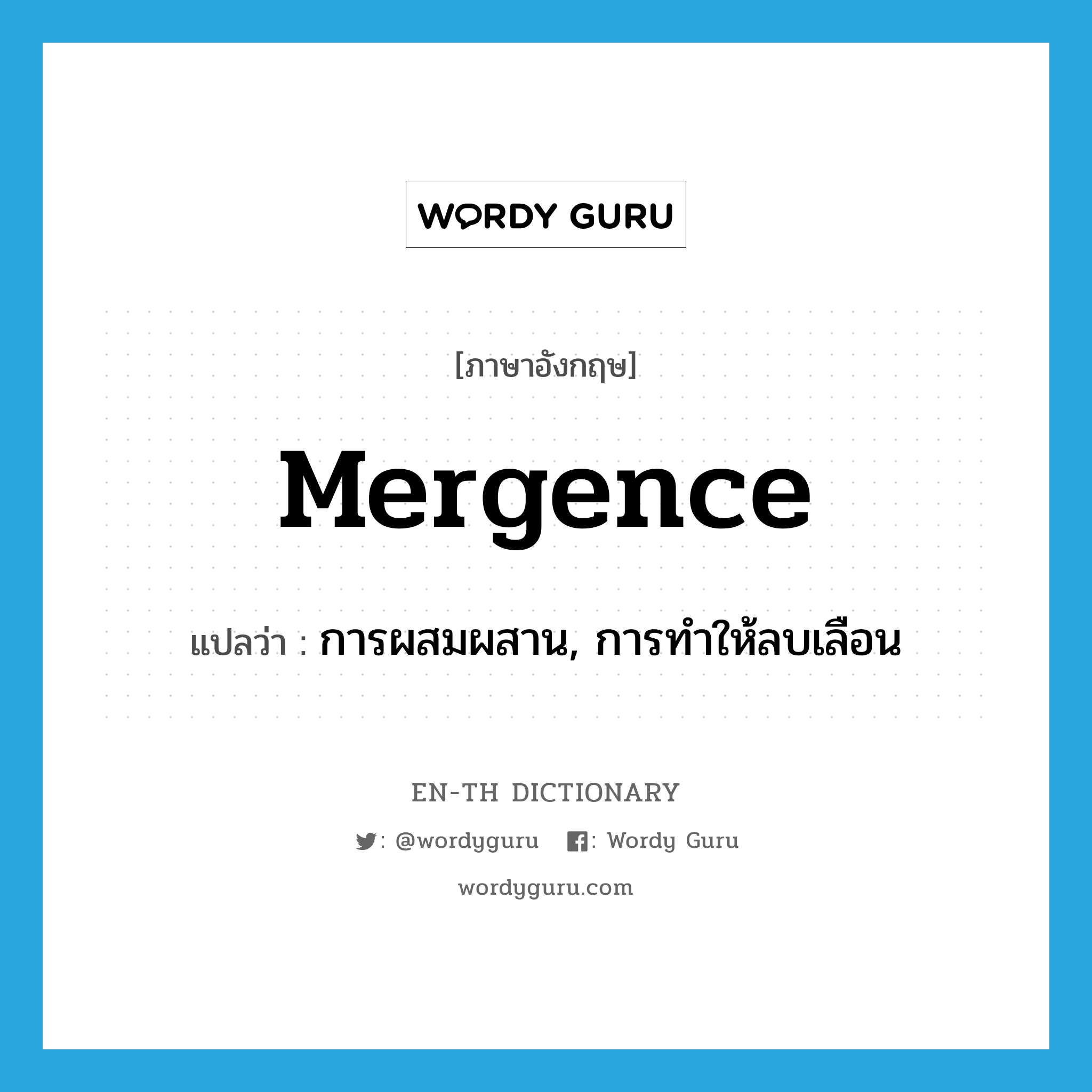 mergence แปลว่า?, คำศัพท์ภาษาอังกฤษ mergence แปลว่า การผสมผสาน, การทำให้ลบเลือน ประเภท N หมวด N