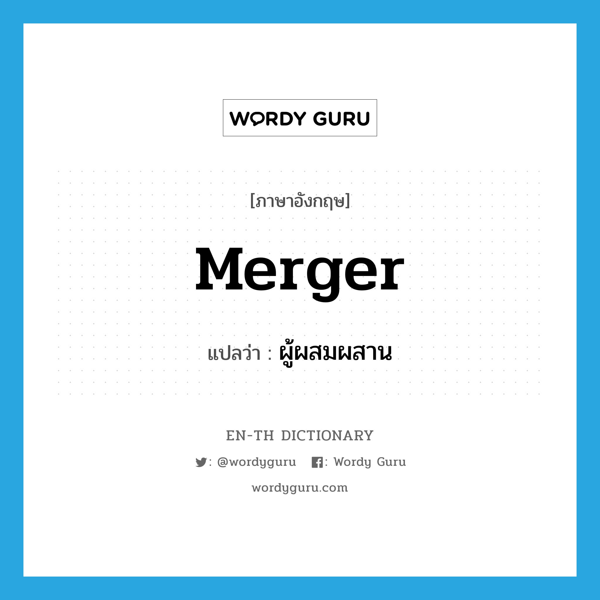 merger แปลว่า?, คำศัพท์ภาษาอังกฤษ merger แปลว่า ผู้ผสมผสาน ประเภท N หมวด N