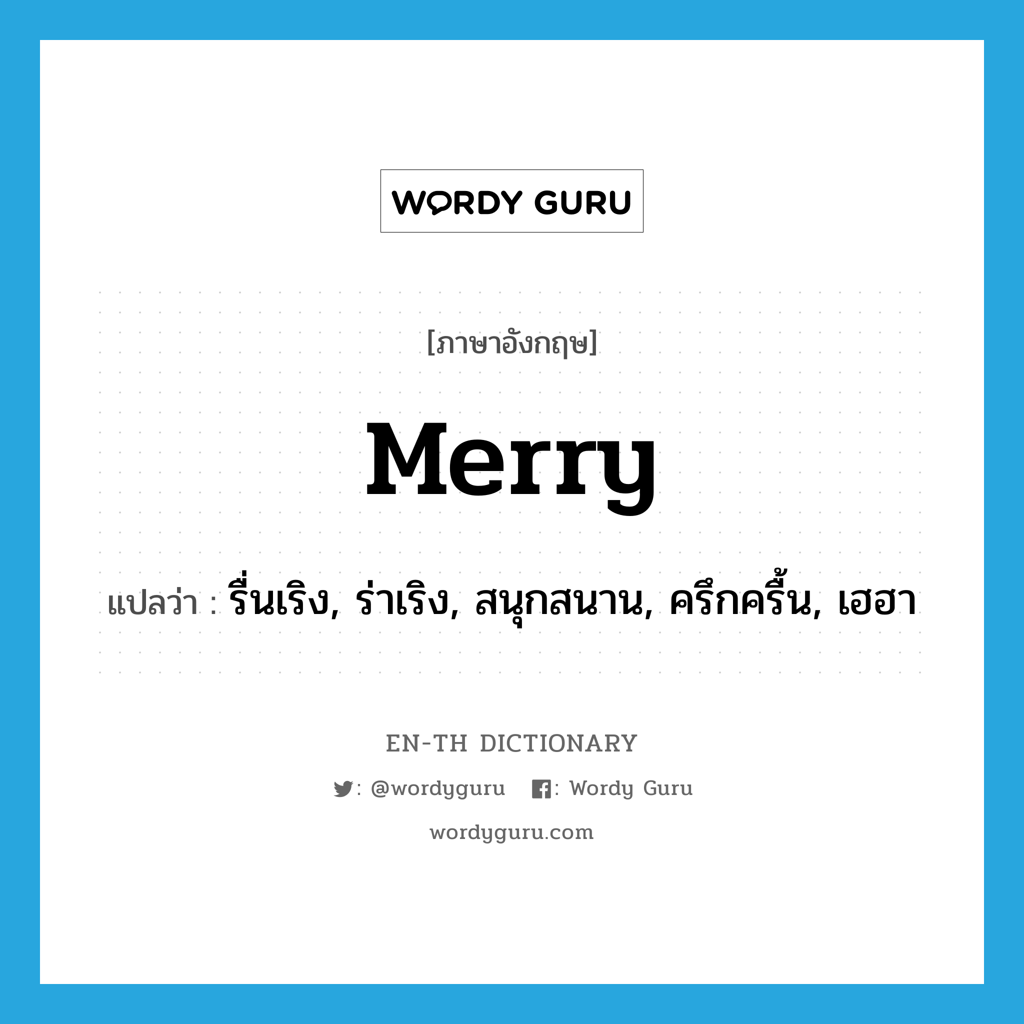 merry แปลว่า?, คำศัพท์ภาษาอังกฤษ merry แปลว่า รื่นเริง, ร่าเริง, สนุกสนาน, ครึกครื้น, เฮฮา ประเภท ADJ หมวด ADJ