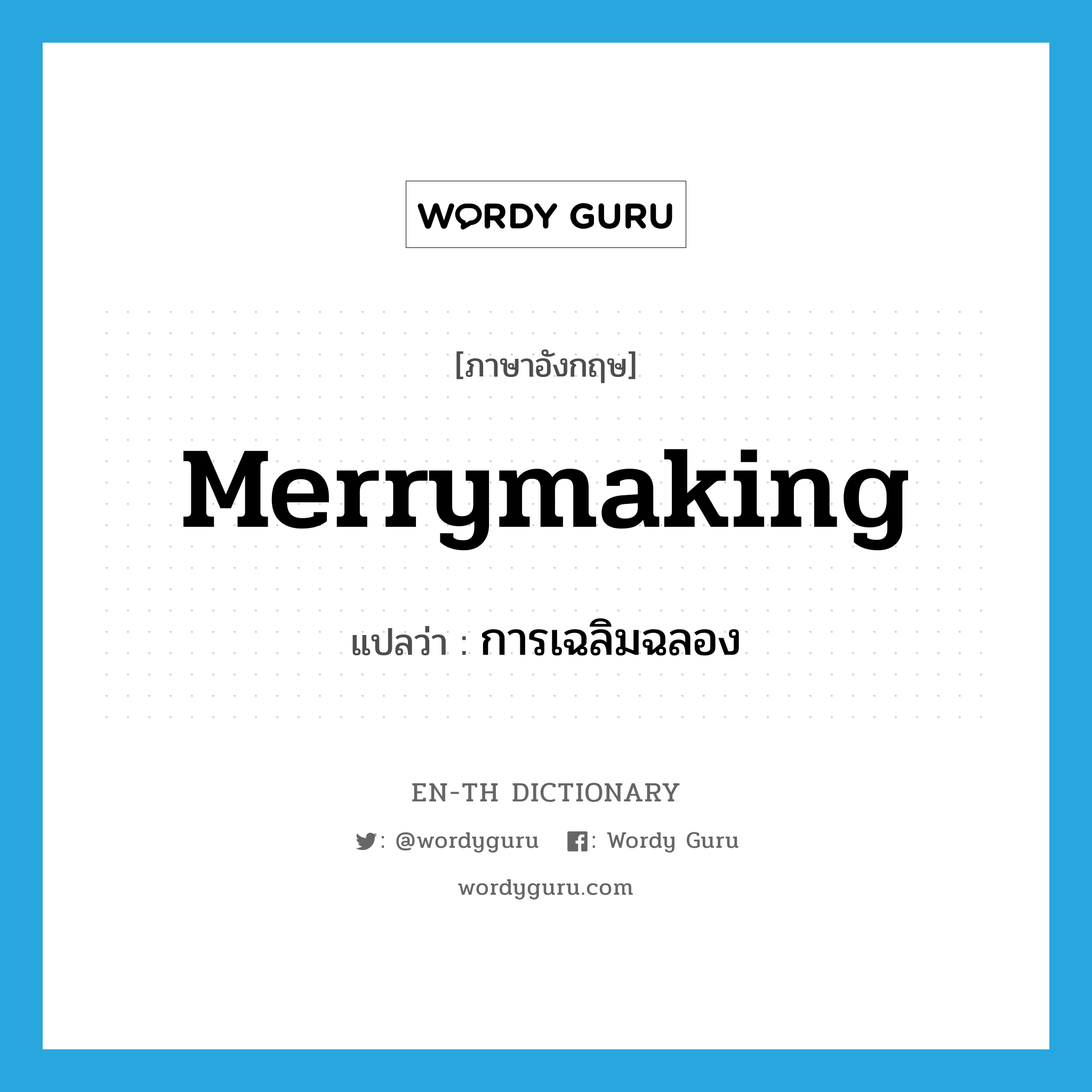 merrymaking แปลว่า?, คำศัพท์ภาษาอังกฤษ merrymaking แปลว่า การเฉลิมฉลอง ประเภท N หมวด N