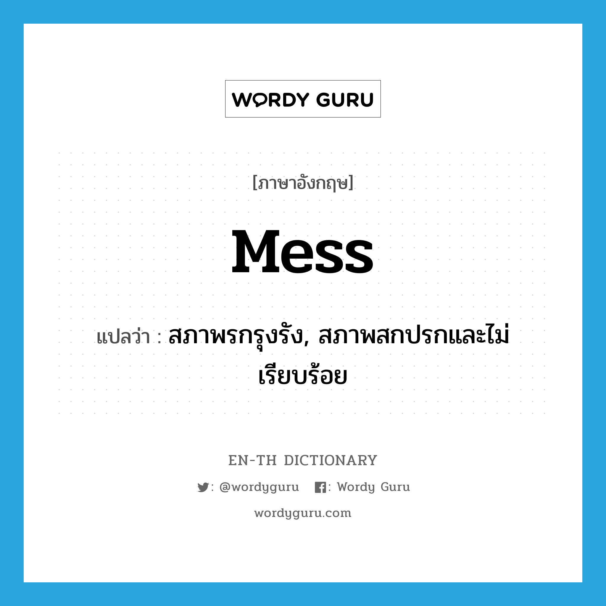 mess แปลว่า?, คำศัพท์ภาษาอังกฤษ mess แปลว่า สภาพรกรุงรัง, สภาพสกปรกและไม่เรียบร้อย ประเภท N หมวด N