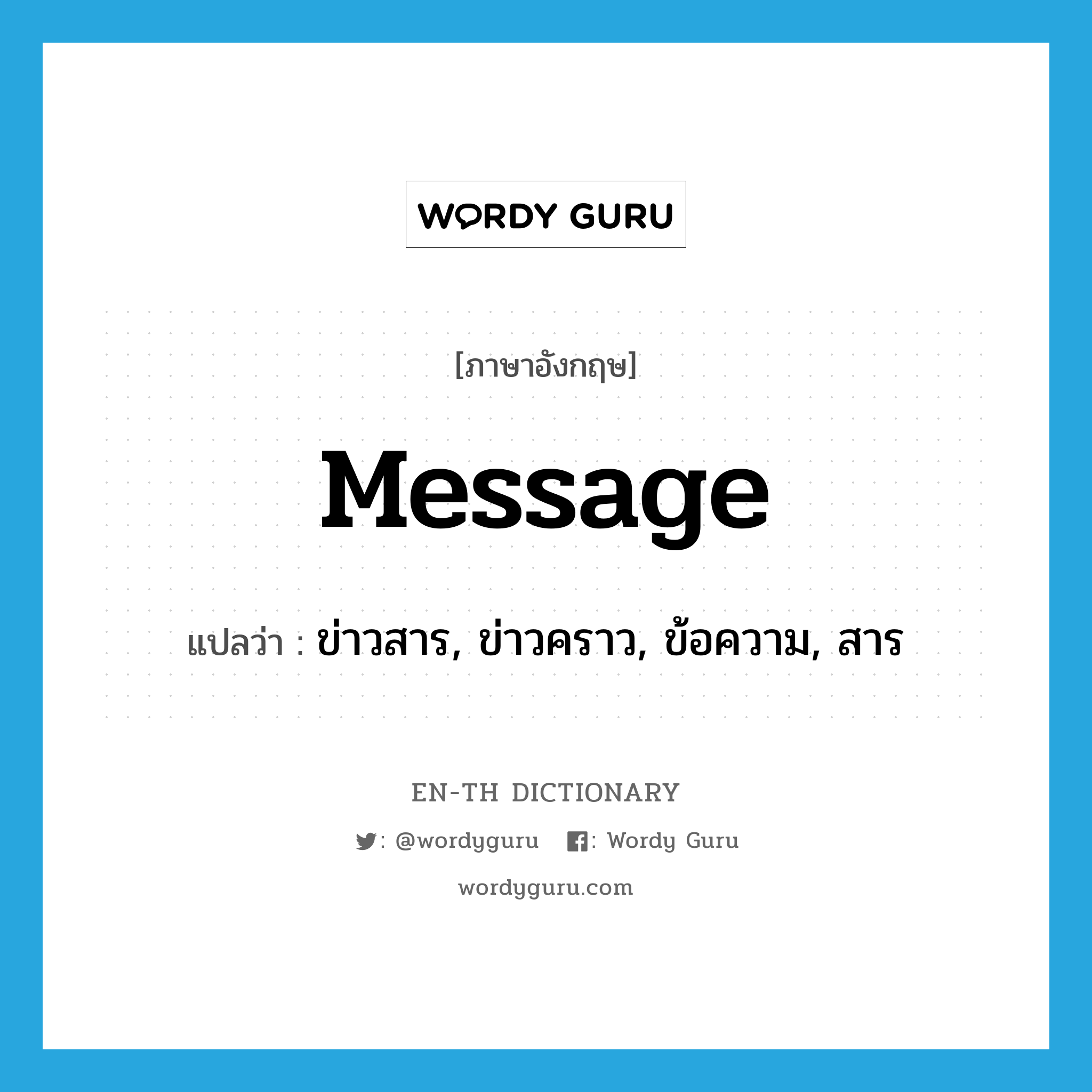 message แปลว่า?, คำศัพท์ภาษาอังกฤษ message แปลว่า ข่าวสาร, ข่าวคราว, ข้อความ, สาร ประเภท N หมวด N