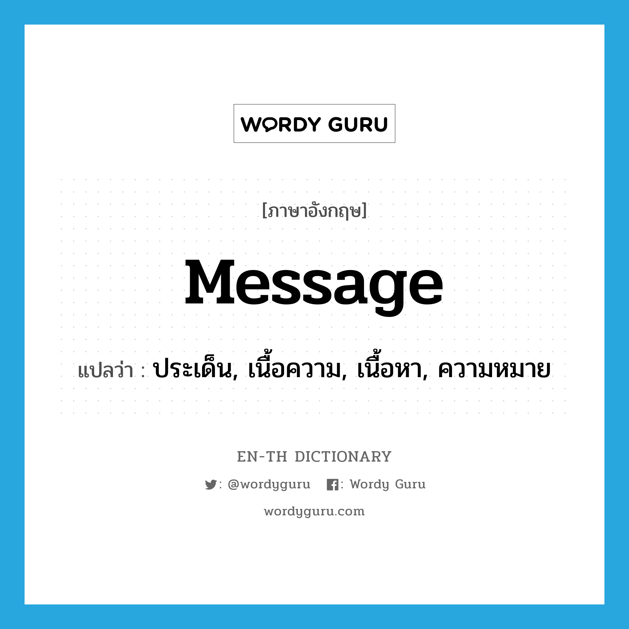 message แปลว่า?, คำศัพท์ภาษาอังกฤษ message แปลว่า ประเด็น, เนื้อความ, เนื้อหา, ความหมาย ประเภท N หมวด N