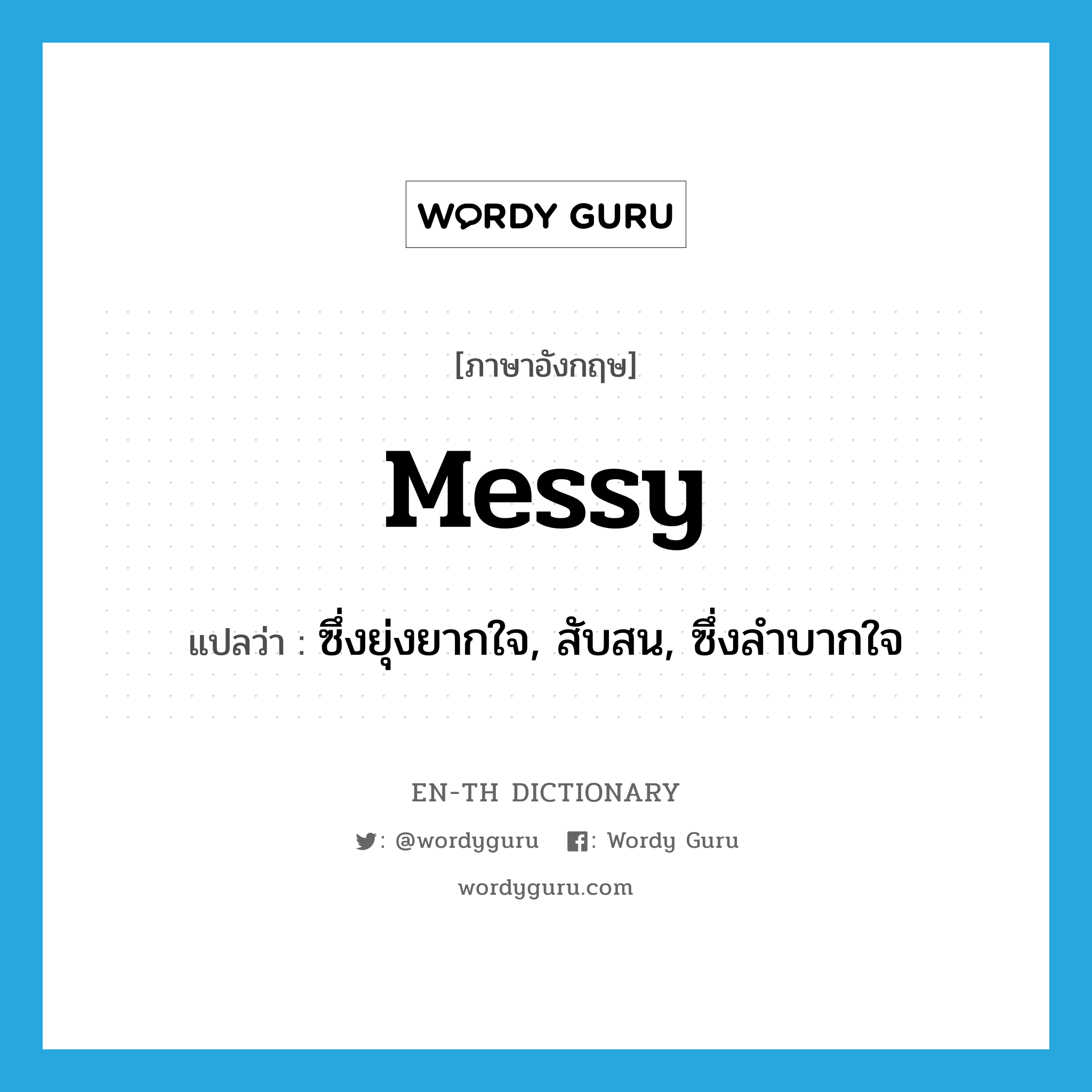 messy แปลว่า?, คำศัพท์ภาษาอังกฤษ messy แปลว่า ซึ่งยุ่งยากใจ, สับสน, ซึ่งลำบากใจ ประเภท ADJ หมวด ADJ