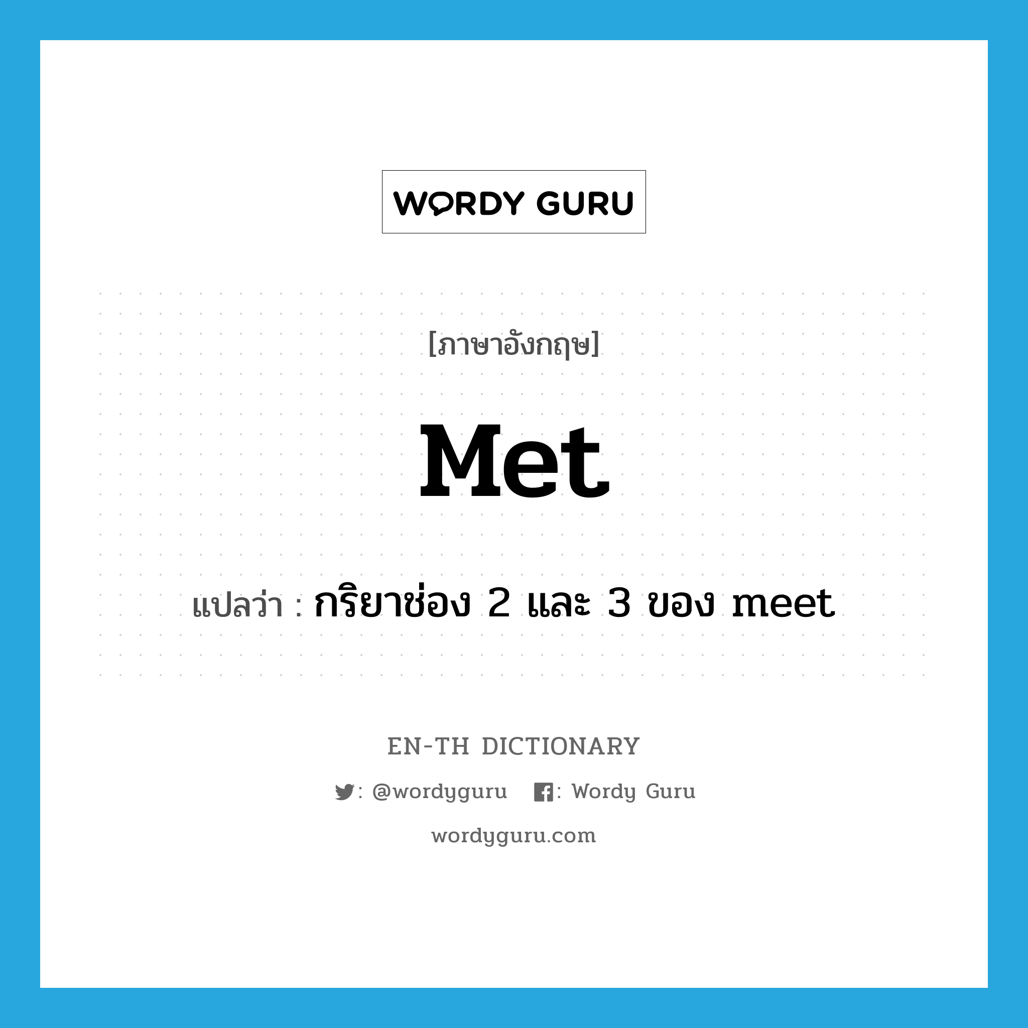 met แปลว่า?, คำศัพท์ภาษาอังกฤษ met แปลว่า กริยาช่อง 2 และ 3 ของ meet ประเภท VI หมวด VI