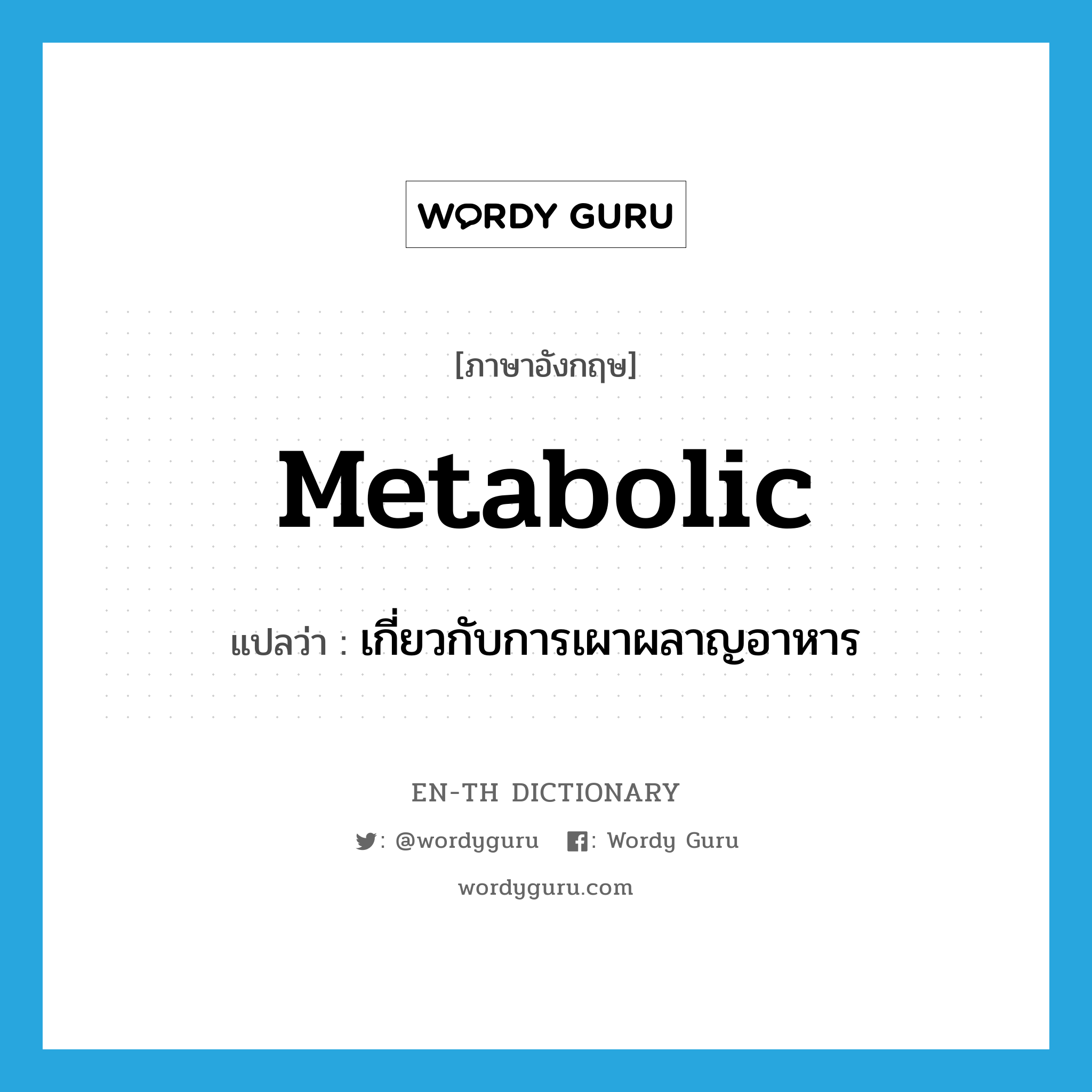 metabolic แปลว่า?, คำศัพท์ภาษาอังกฤษ metabolic แปลว่า เกี่ยวกับการเผาผลาญอาหาร ประเภท ADJ หมวด ADJ