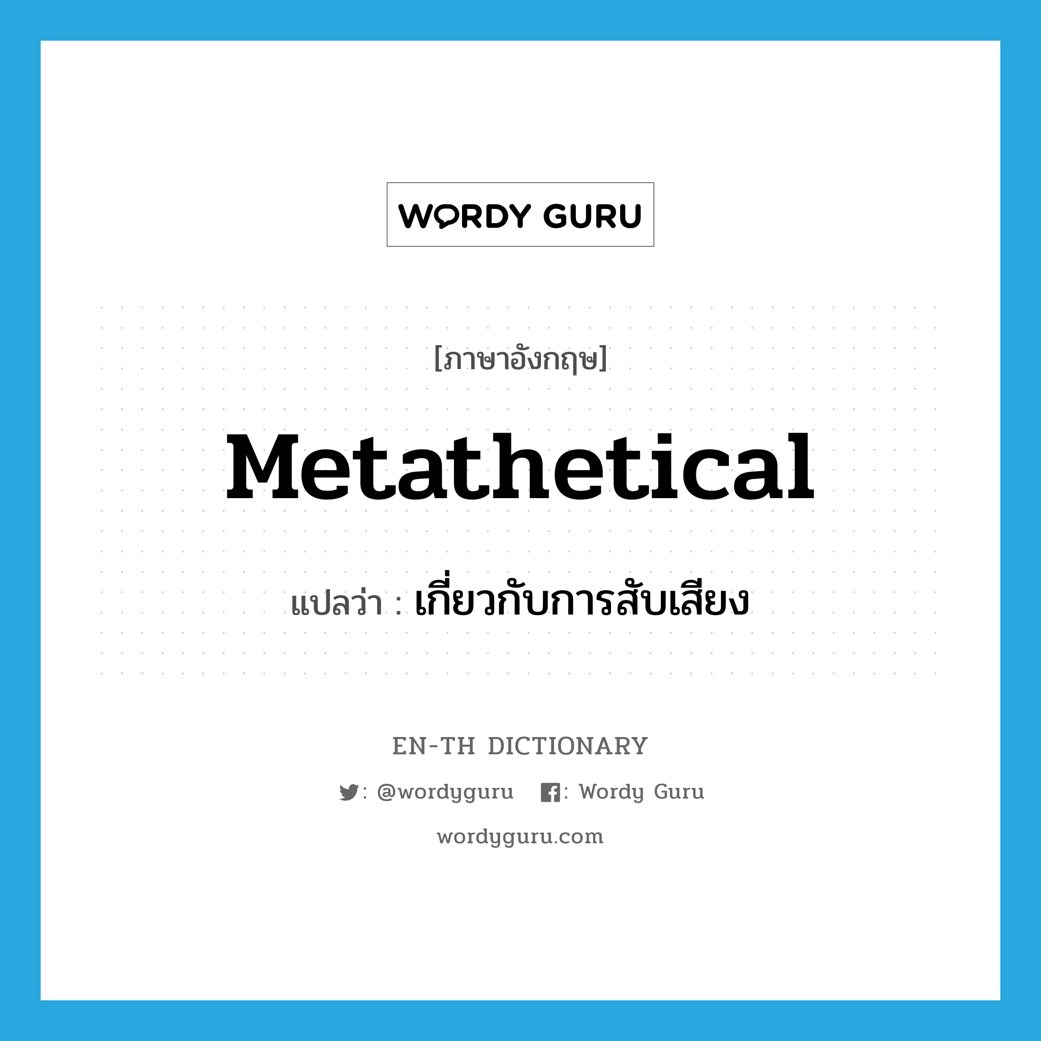 metathetical แปลว่า?, คำศัพท์ภาษาอังกฤษ metathetical แปลว่า เกี่ยวกับการสับเสียง ประเภท ADJ หมวด ADJ