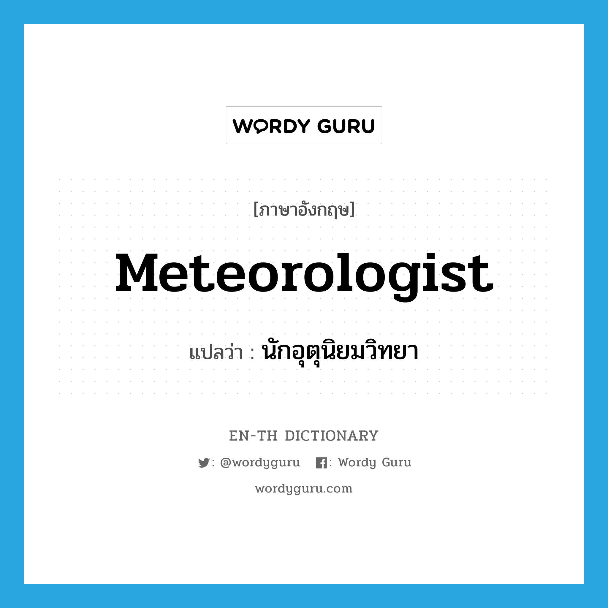 meteorologist แปลว่า?, คำศัพท์ภาษาอังกฤษ meteorologist แปลว่า นักอุตุนิยมวิทยา ประเภท N หมวด N