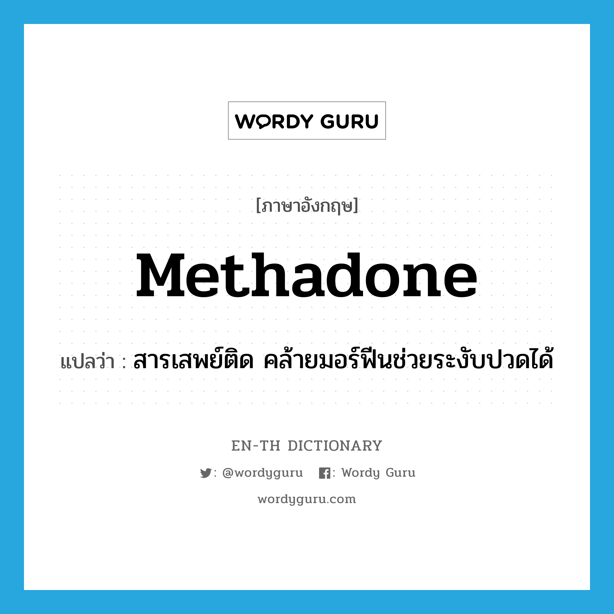 methadone แปลว่า?, คำศัพท์ภาษาอังกฤษ methadone แปลว่า สารเสพย์ติด คล้ายมอร์ฟีนช่วยระงับปวดได้ ประเภท N หมวด N