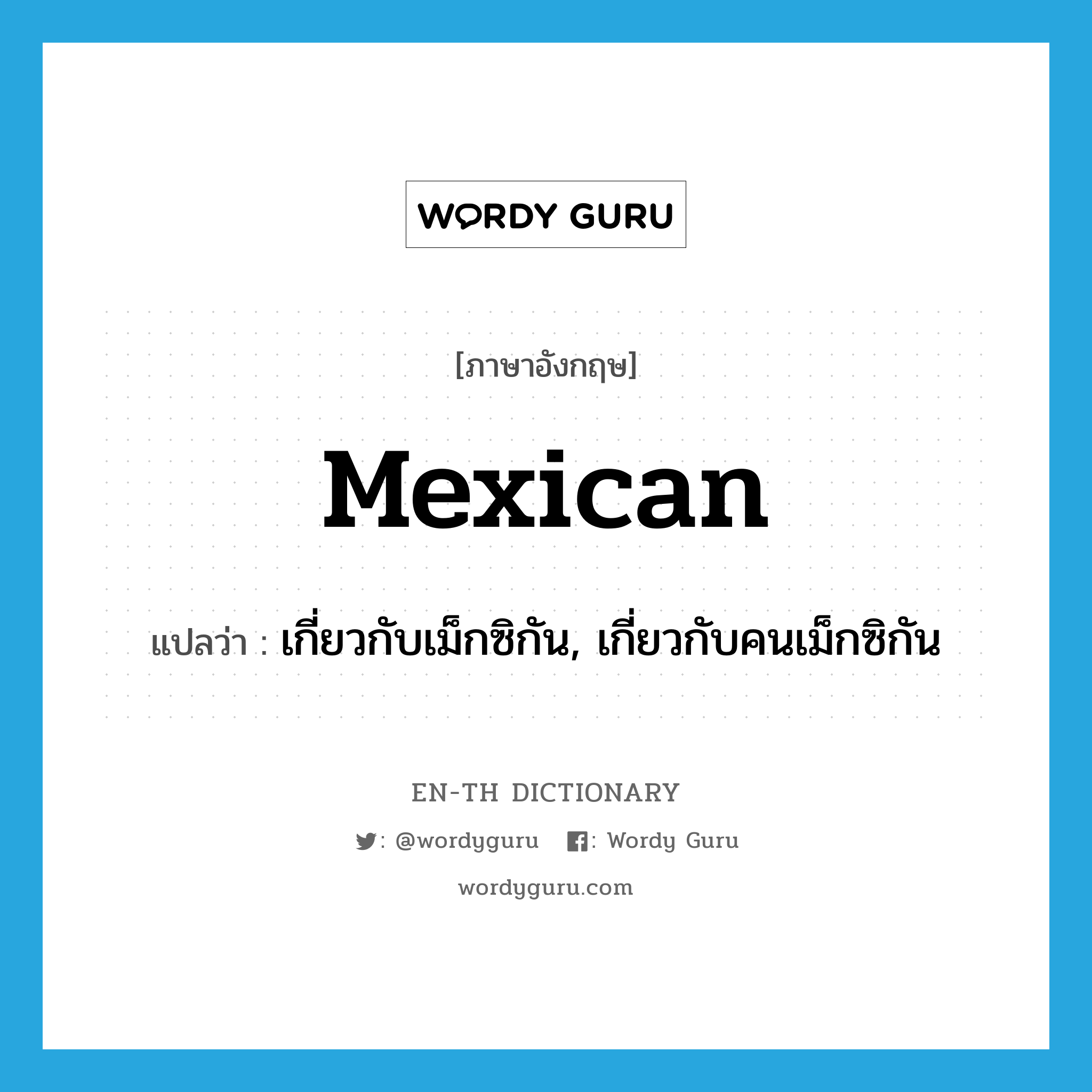 Mexican แปลว่า?, คำศัพท์ภาษาอังกฤษ Mexican แปลว่า เกี่ยวกับเม็กซิกัน, เกี่ยวกับคนเม็กซิกัน ประเภท ADJ หมวด ADJ