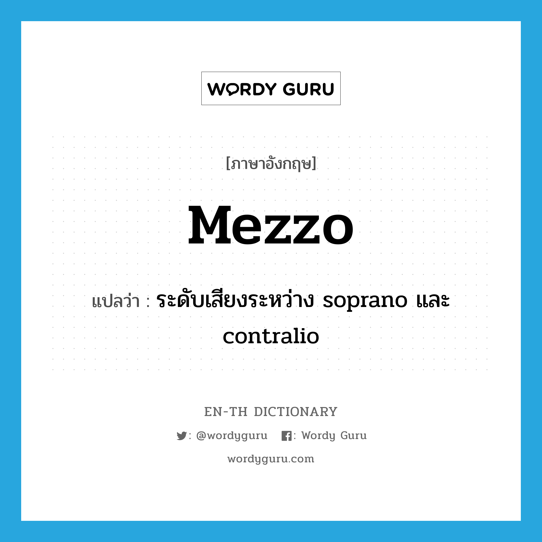 mezzo แปลว่า?, คำศัพท์ภาษาอังกฤษ mezzo แปลว่า ระดับเสียงระหว่าง soprano และ contralio ประเภท N หมวด N