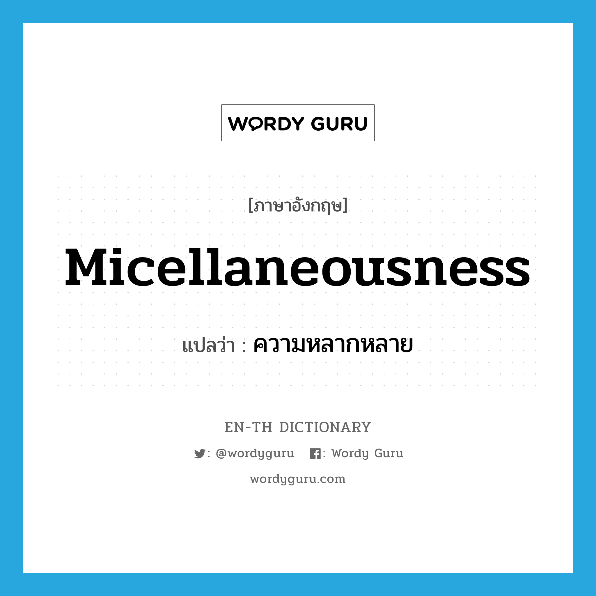 micellaneousness แปลว่า?, คำศัพท์ภาษาอังกฤษ micellaneousness แปลว่า ความหลากหลาย ประเภท N หมวด N