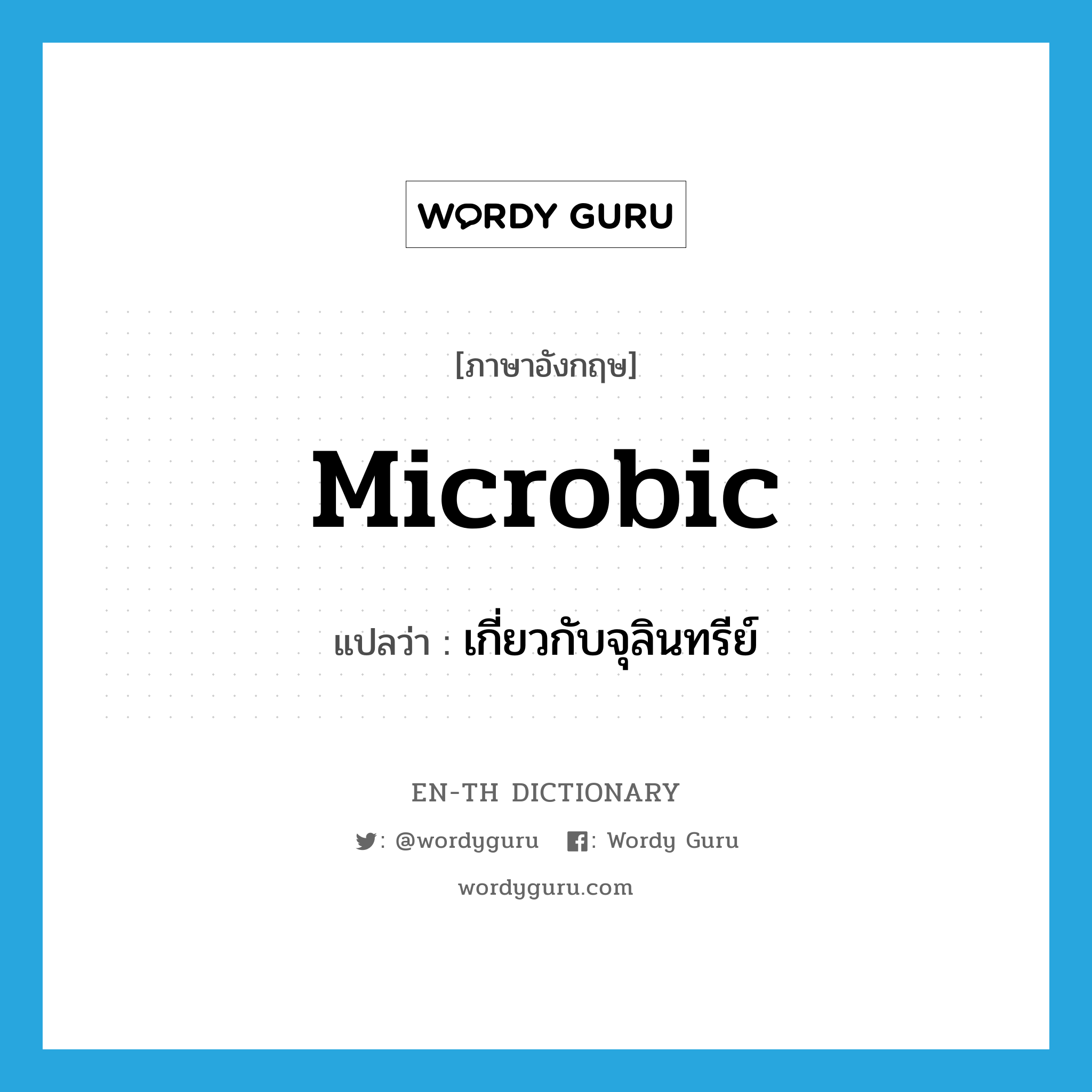 microbic แปลว่า?, คำศัพท์ภาษาอังกฤษ microbic แปลว่า เกี่ยวกับจุลินทรีย์ ประเภท ADJ หมวด ADJ