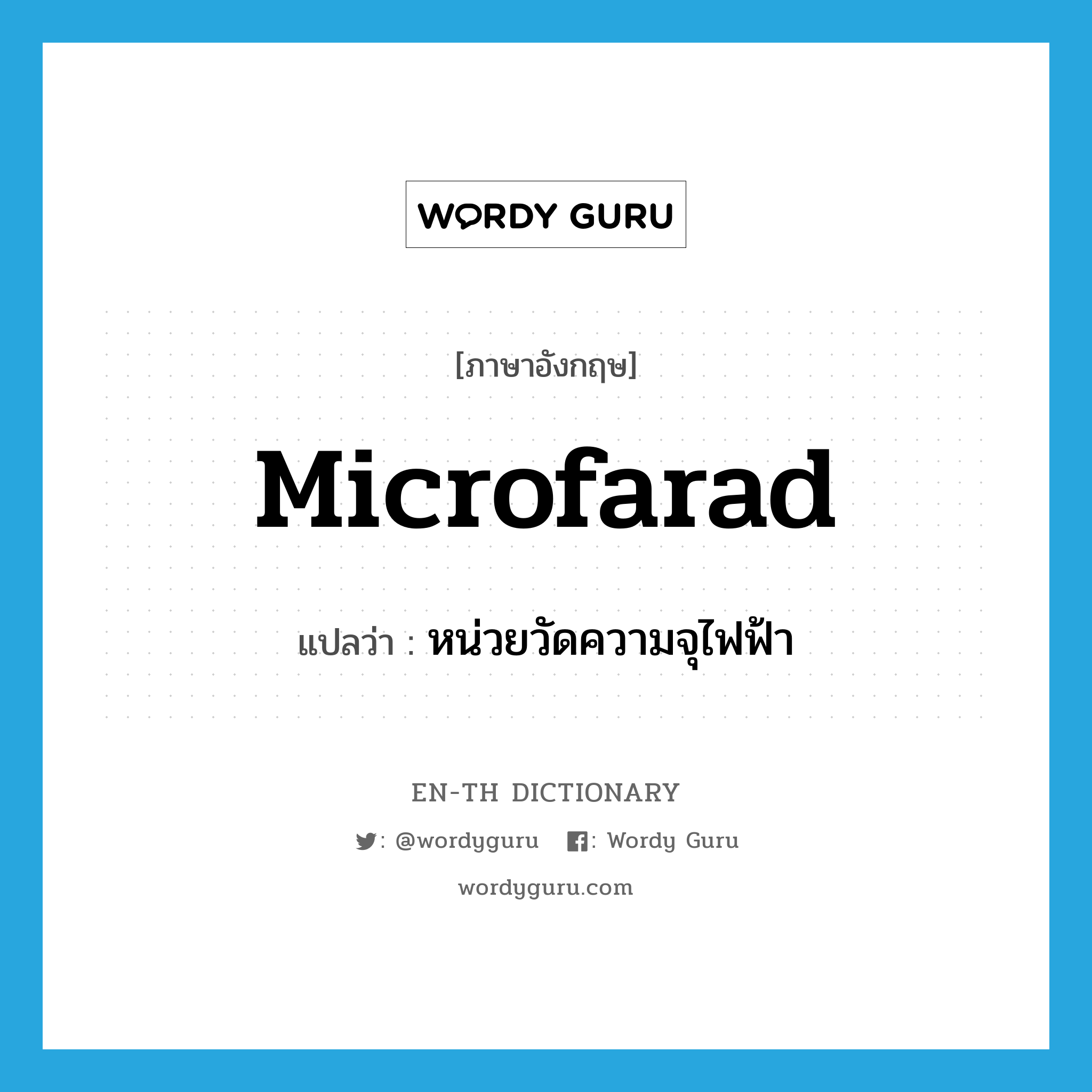 microfarad แปลว่า?, คำศัพท์ภาษาอังกฤษ microfarad แปลว่า หน่วยวัดความจุไฟฟ้า ประเภท N หมวด N