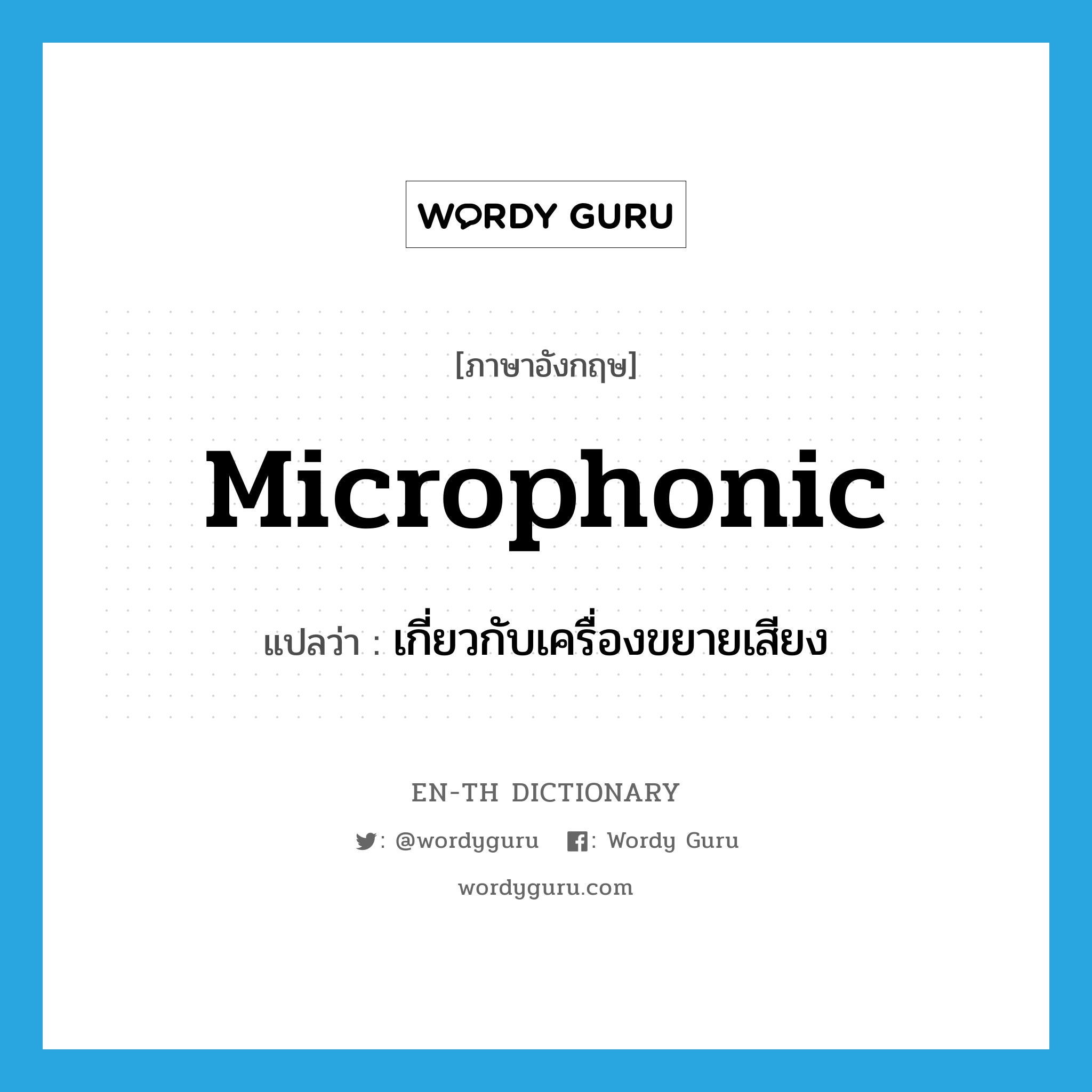 microphonic แปลว่า?, คำศัพท์ภาษาอังกฤษ microphonic แปลว่า เกี่ยวกับเครื่องขยายเสียง ประเภท ADJ หมวด ADJ