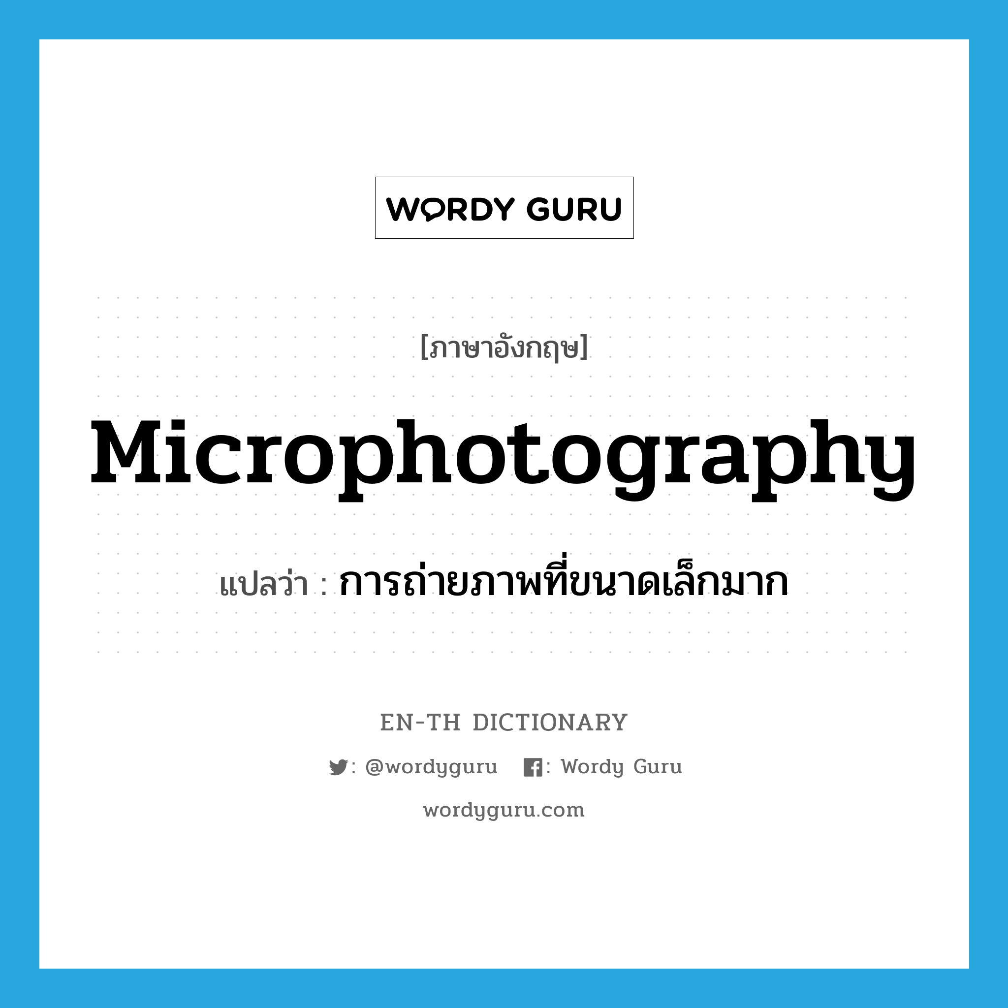 microphotography แปลว่า?, คำศัพท์ภาษาอังกฤษ microphotography แปลว่า การถ่ายภาพที่ขนาดเล็กมาก ประเภท N หมวด N