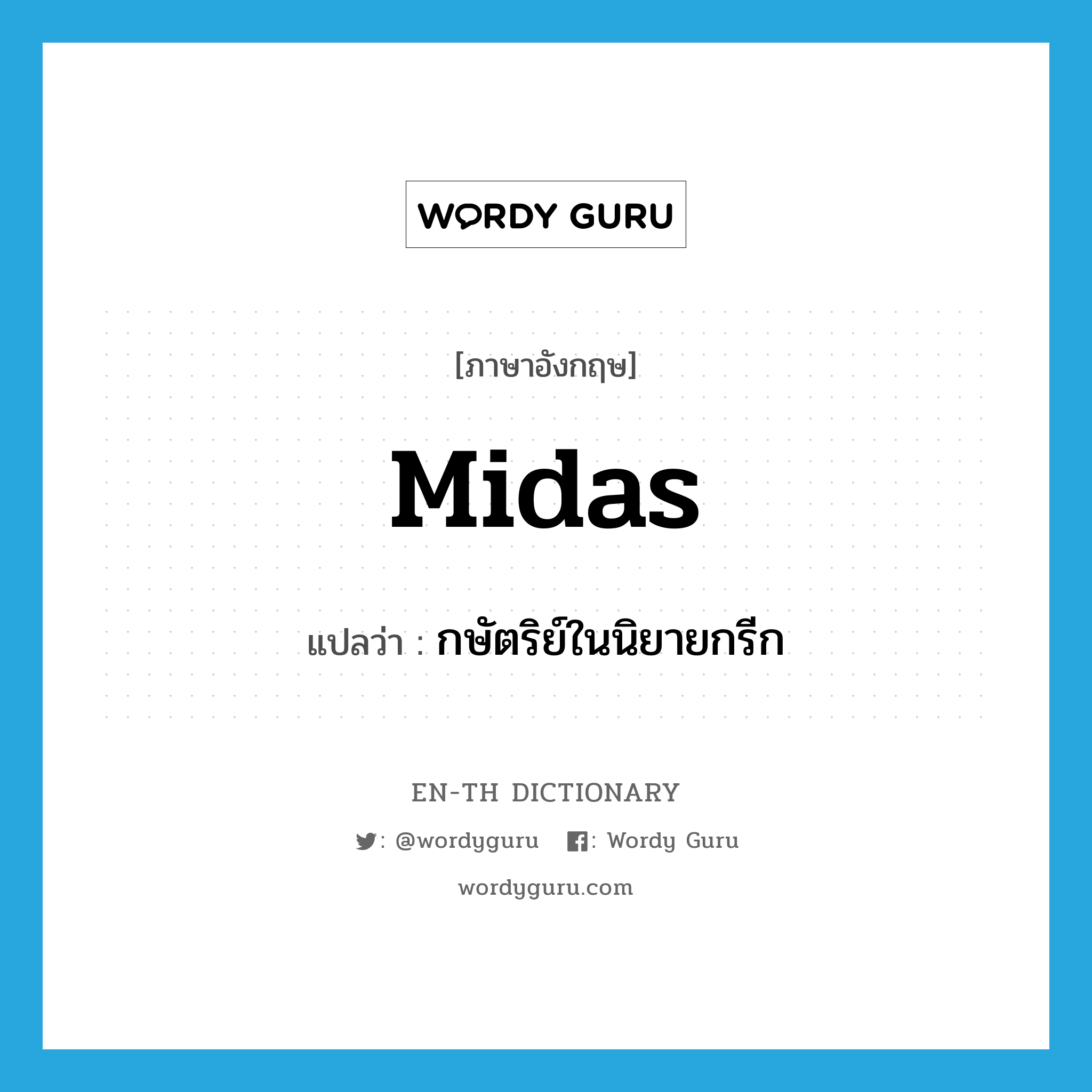 Midas แปลว่า?, คำศัพท์ภาษาอังกฤษ Midas แปลว่า กษัตริย์ในนิยายกรีก ประเภท N หมวด N