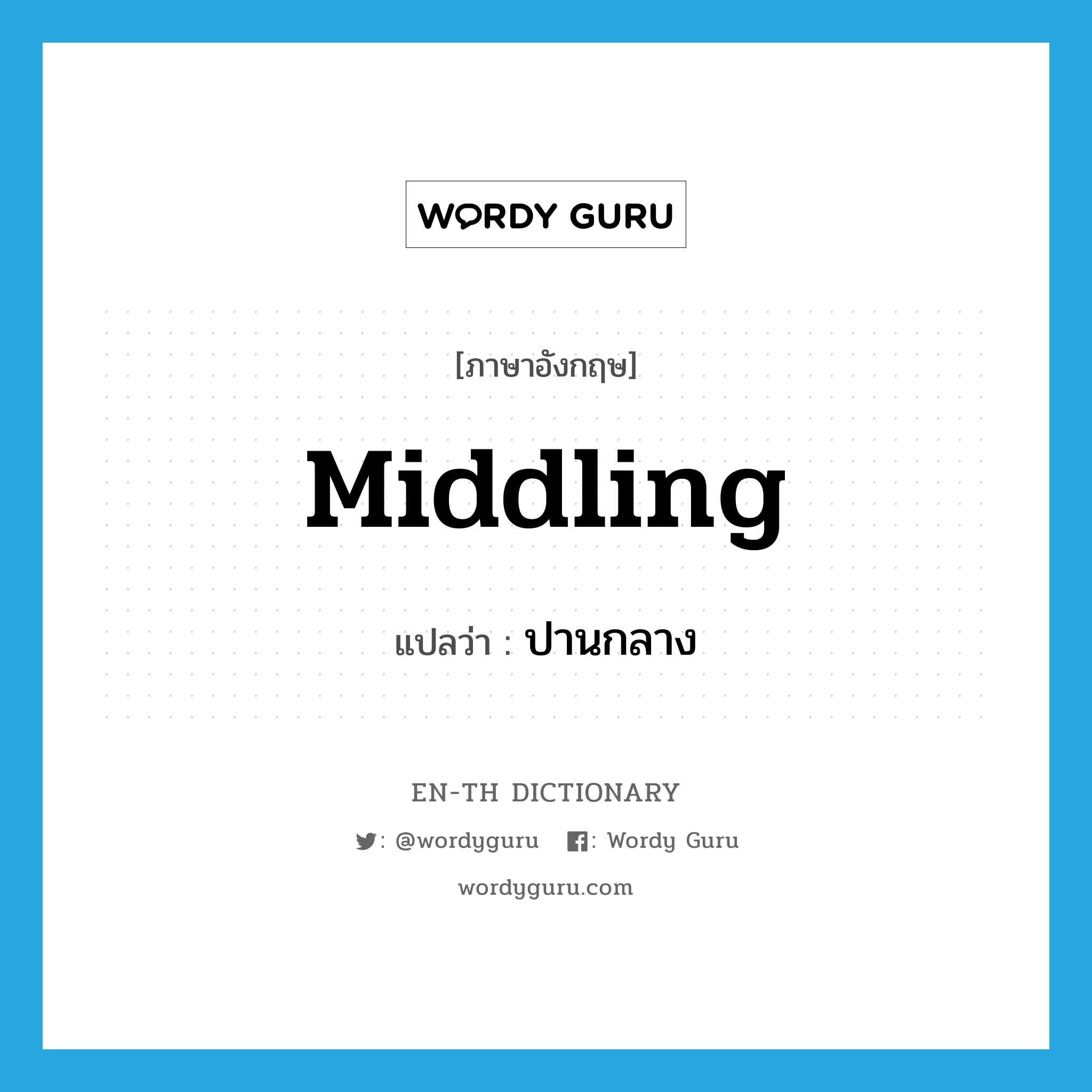 middling แปลว่า?, คำศัพท์ภาษาอังกฤษ middling แปลว่า ปานกลาง ประเภท ADJ หมวด ADJ