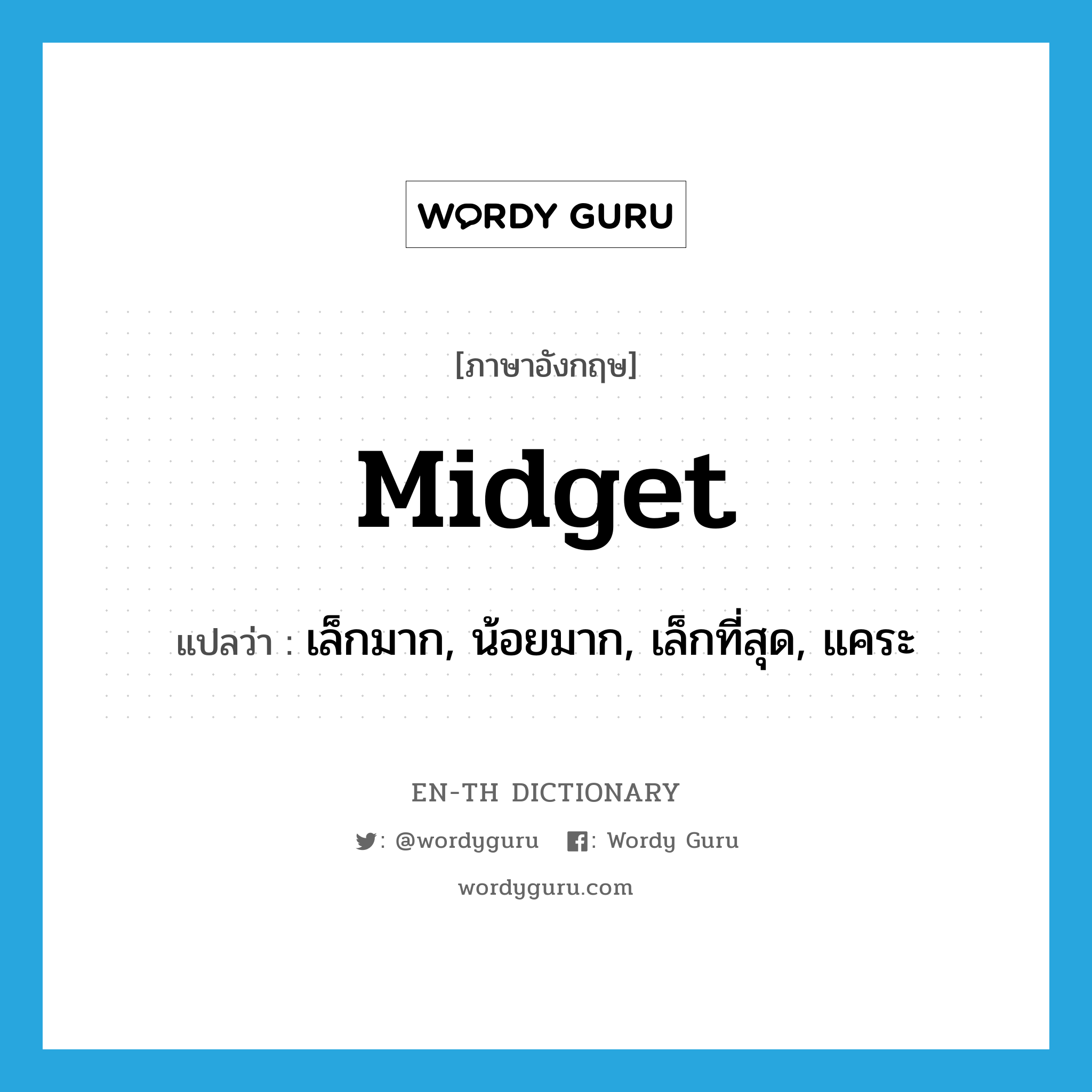 midget แปลว่า?, คำศัพท์ภาษาอังกฤษ midget แปลว่า เล็กมาก, น้อยมาก, เล็กที่สุด, แคระ ประเภท ADJ หมวด ADJ