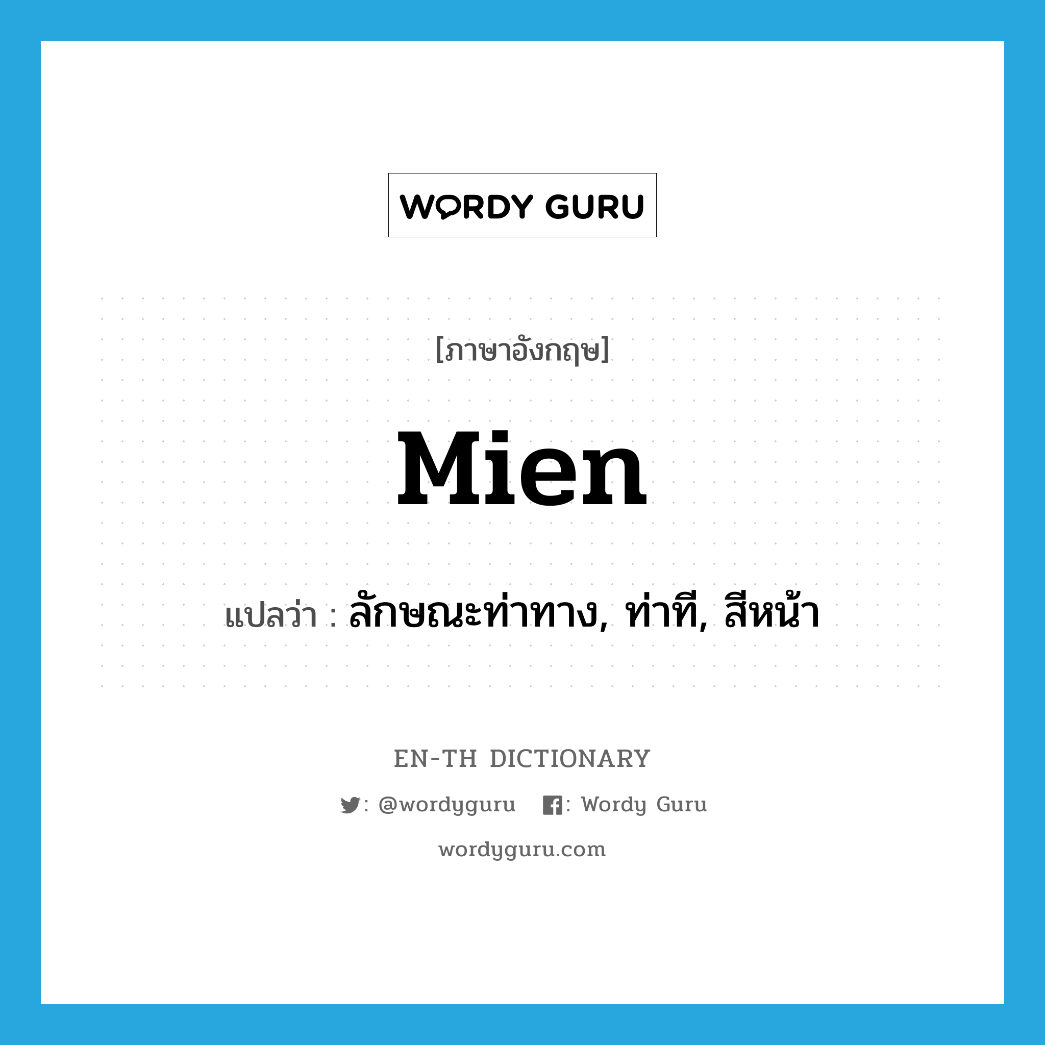 mien แปลว่า?, คำศัพท์ภาษาอังกฤษ mien แปลว่า ลักษณะท่าทาง, ท่าที, สีหน้า ประเภท N หมวด N